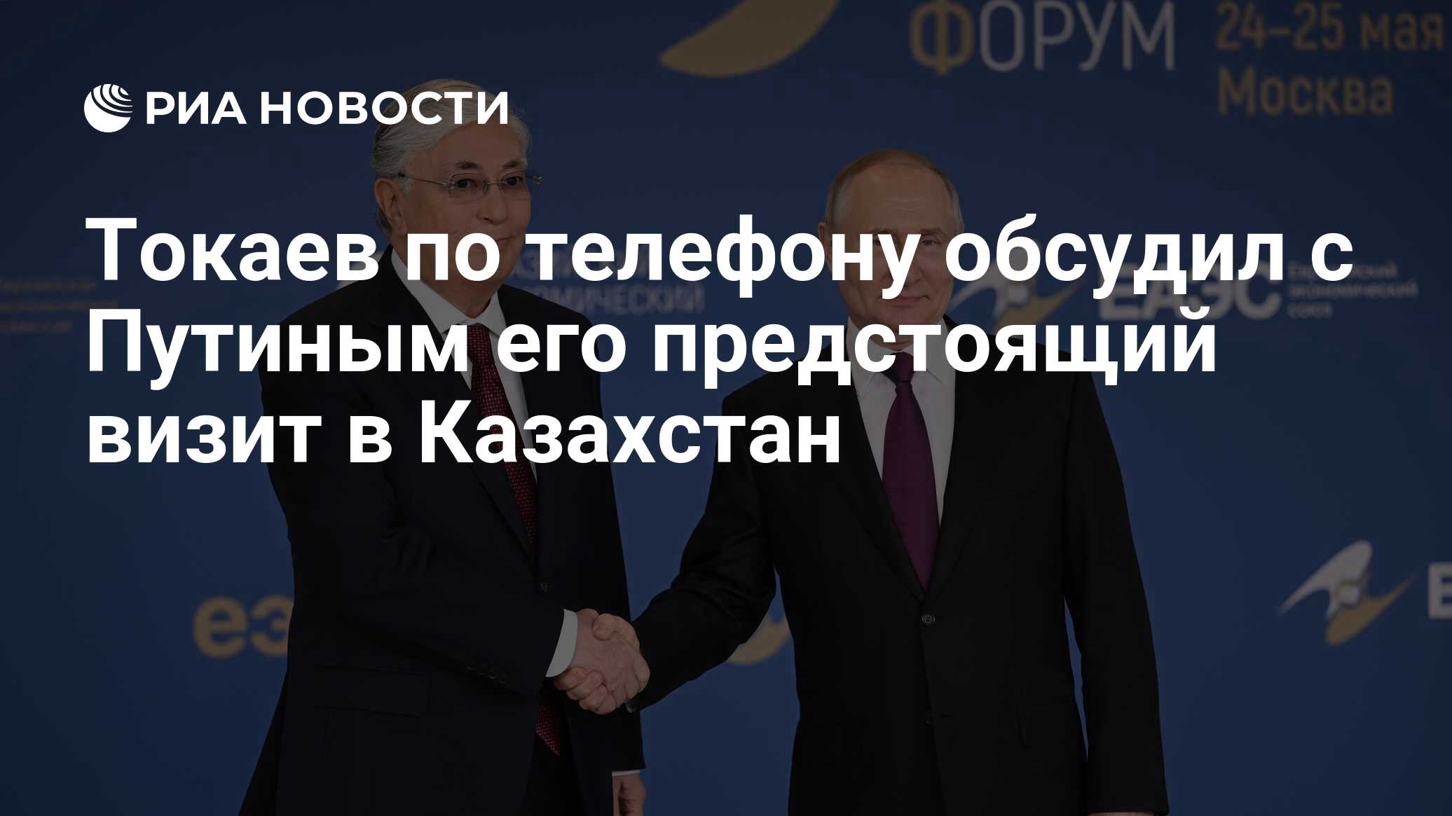 Токаев по телефону обсудил с Путиным его предстоящий визит в Казахстан -  РИА Новости, 27.06.2023