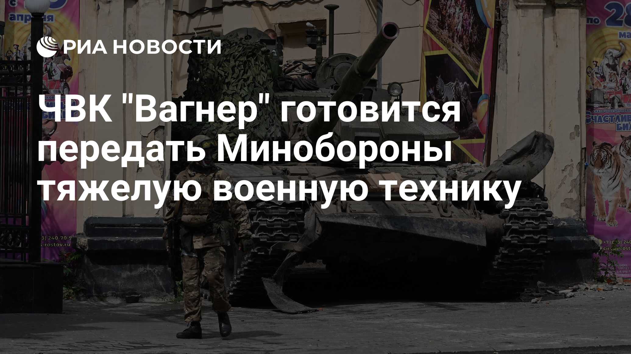 ЧВК Вагнерготовится передать Минобороны тяжелую военную технику