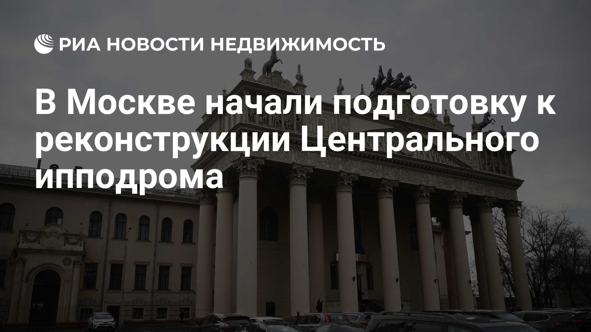 В Москве начали подготовку к реконструкции Центрального ипподрома -  Недвижимость РИА Новости, 27.06.2023