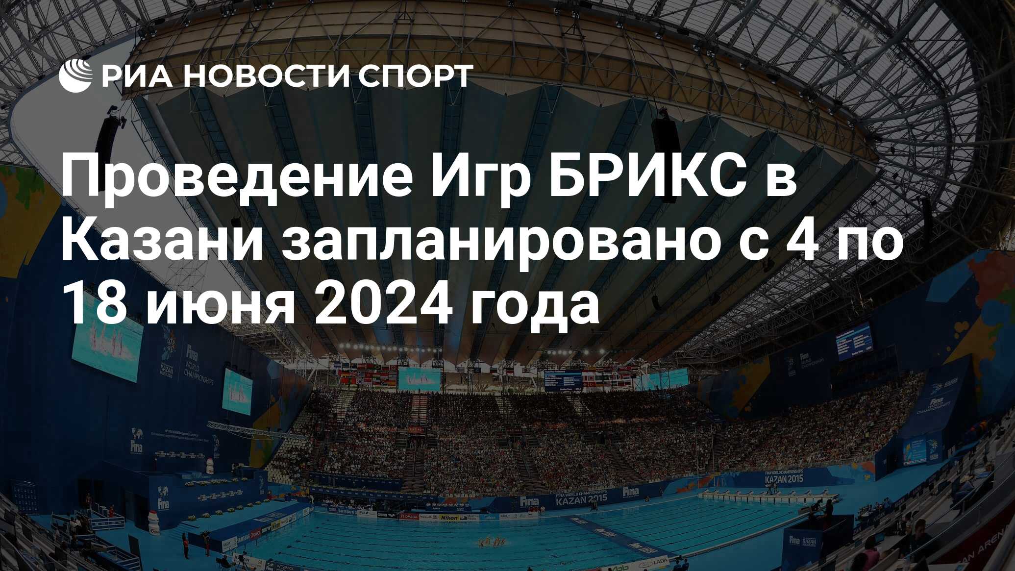 Проведение Игр БРИКС в Казани запланировано с 4 по 18 июня 2024 года - РИА  Новости Спорт, 27.06.2023