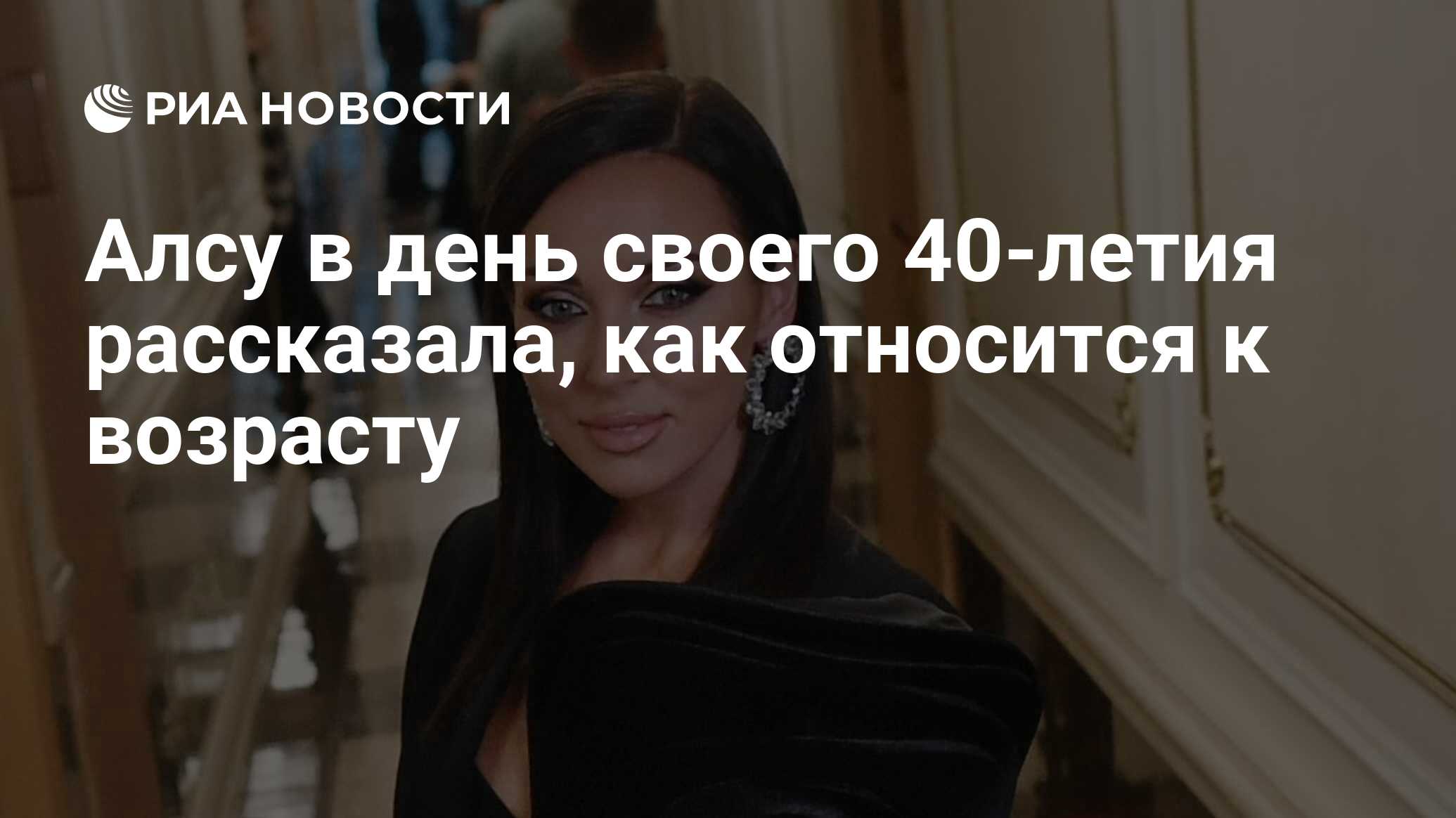 Алсу в день своего 40-летия рассказала, как относится к возрасту - РИА  Новости, 27.06.2023