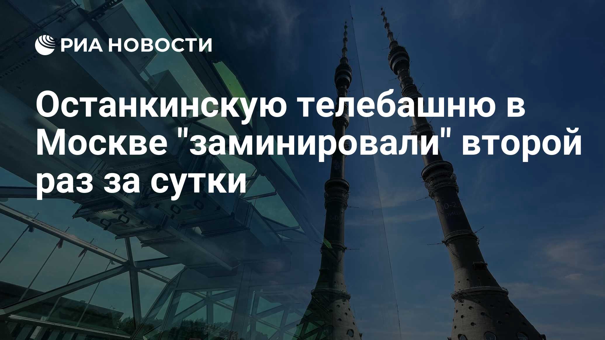 Останкинскую телебашню в Москве 