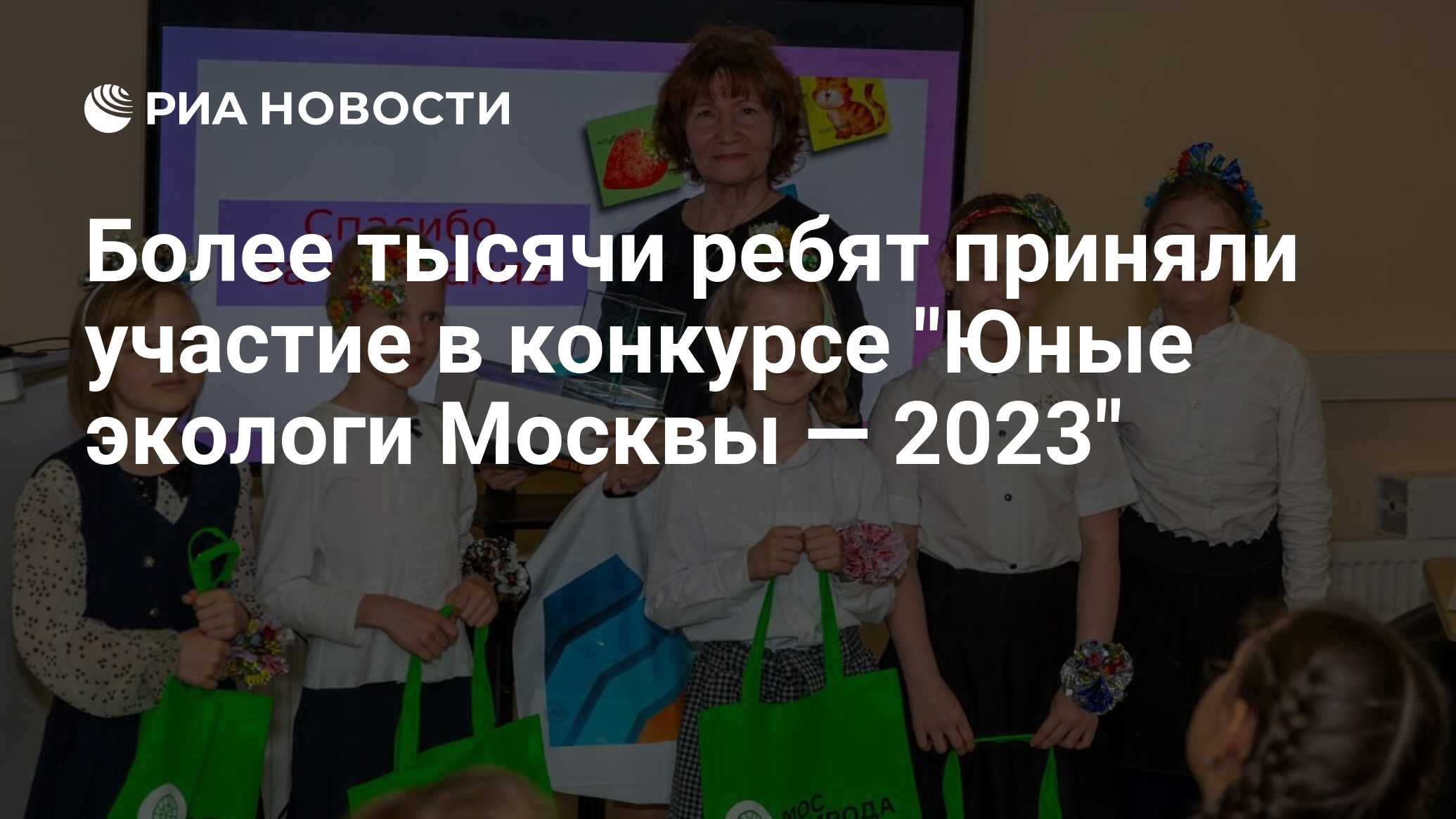 Более тысячи ребят приняли участие в конкурсе "Юные экологи Москвы ...