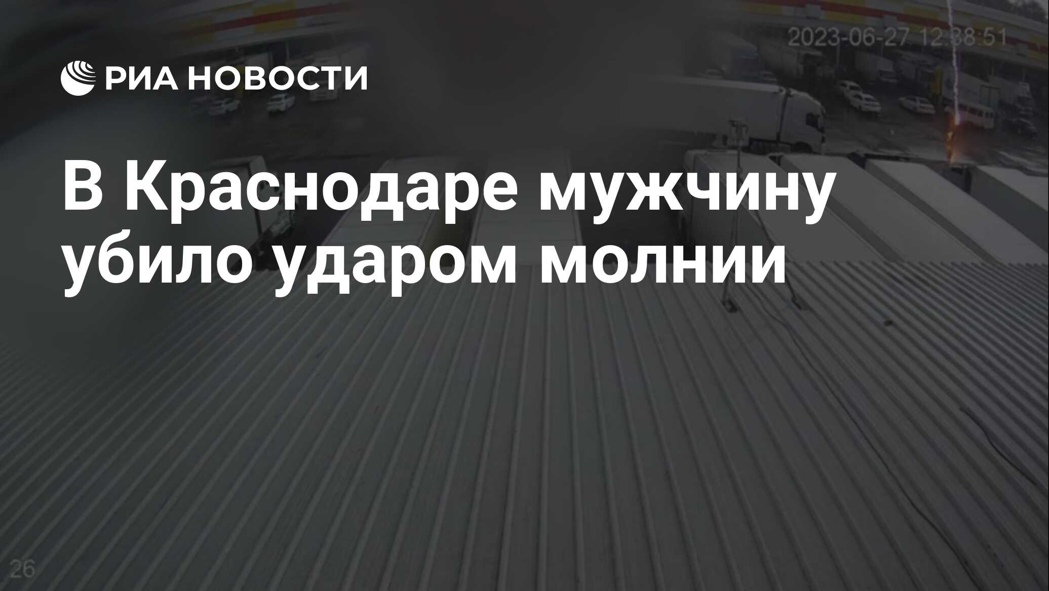 В Краснодаре мужчину убило ударом молнии - РИА Новости, 27.06.2023