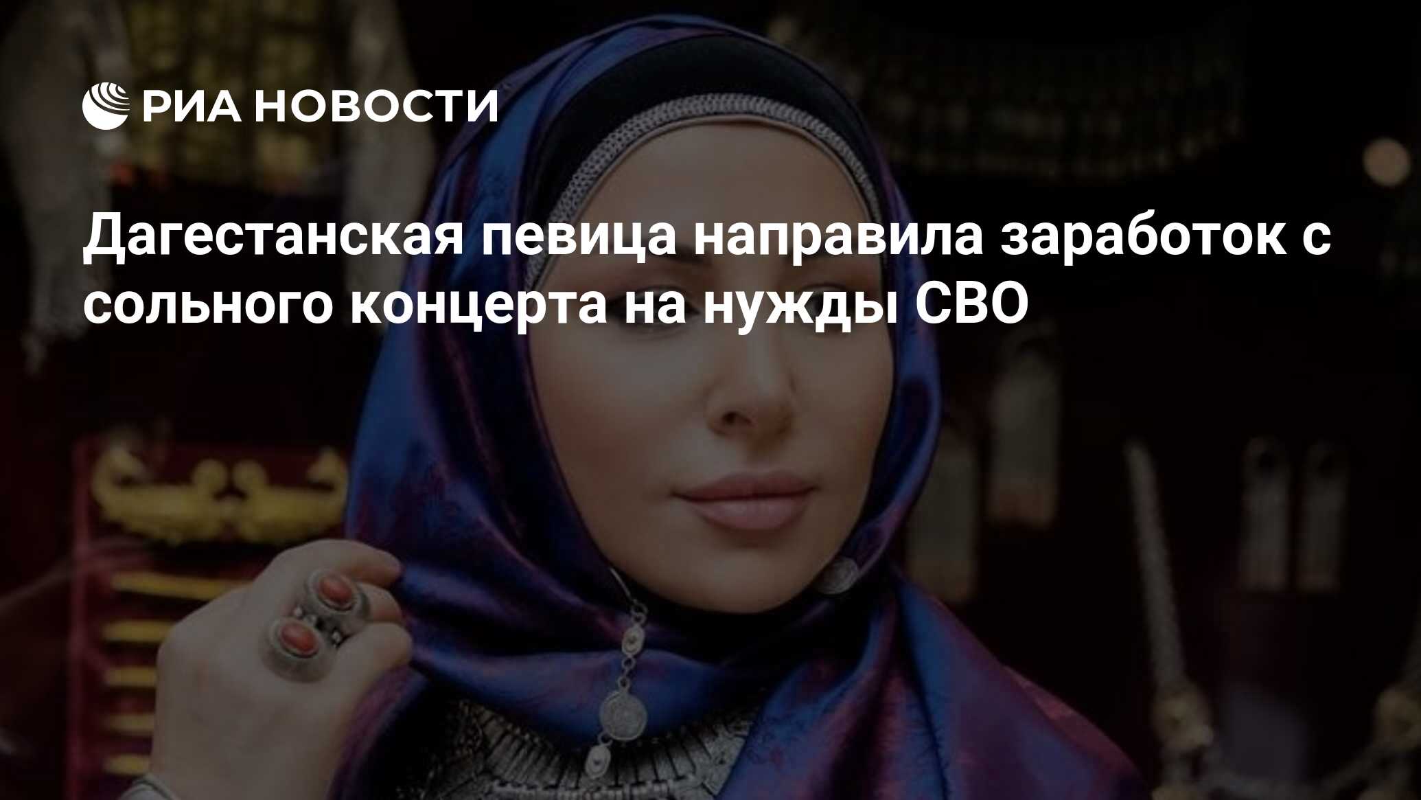 Дагестанская певица направила заработок с сольного концерта на нужды СВО -  РИА Новости, 28.06.2023