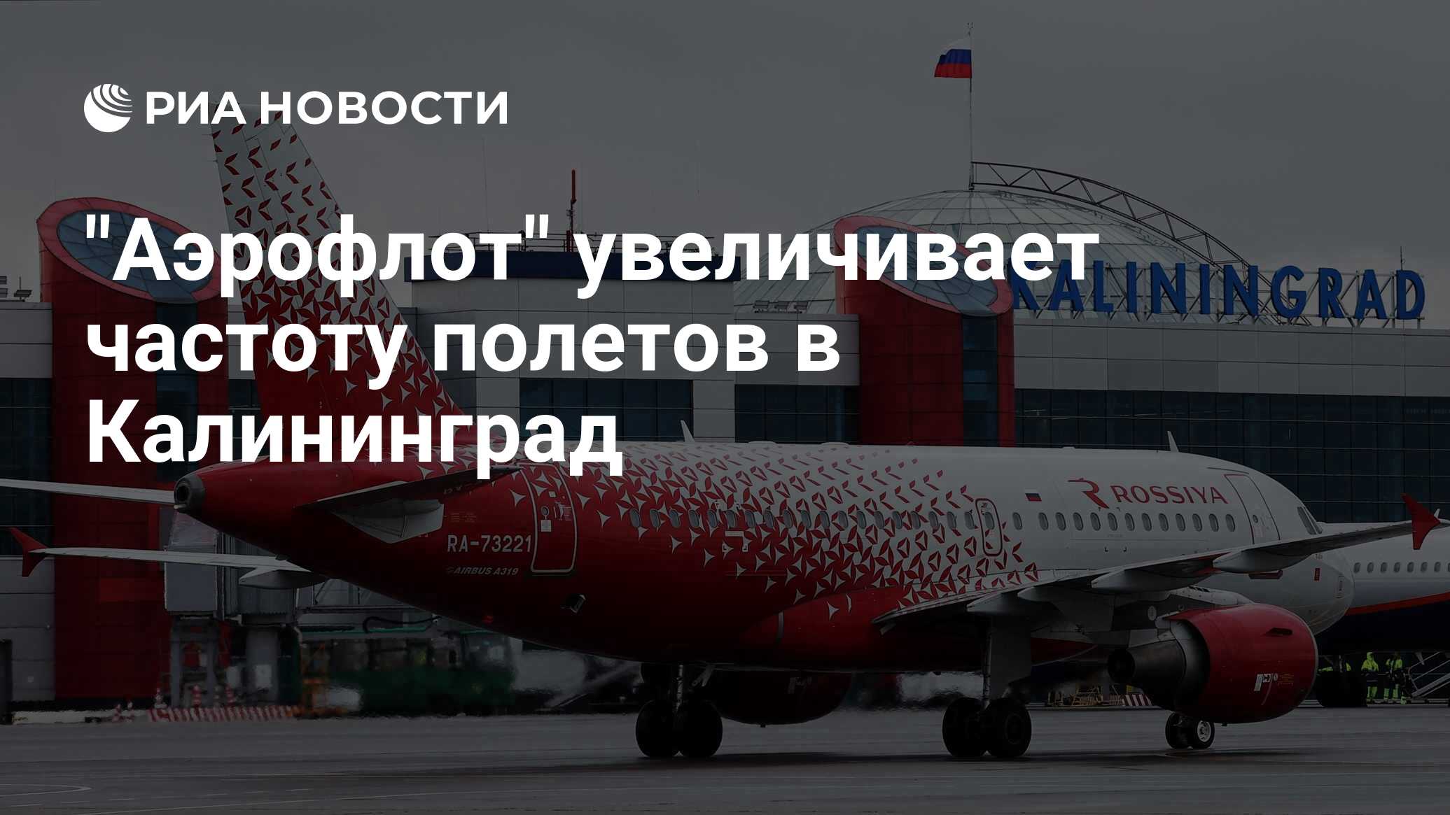 "Аэрофлот" увеличивает частоту полетов в Калининград - РИА Новости, 28. ...