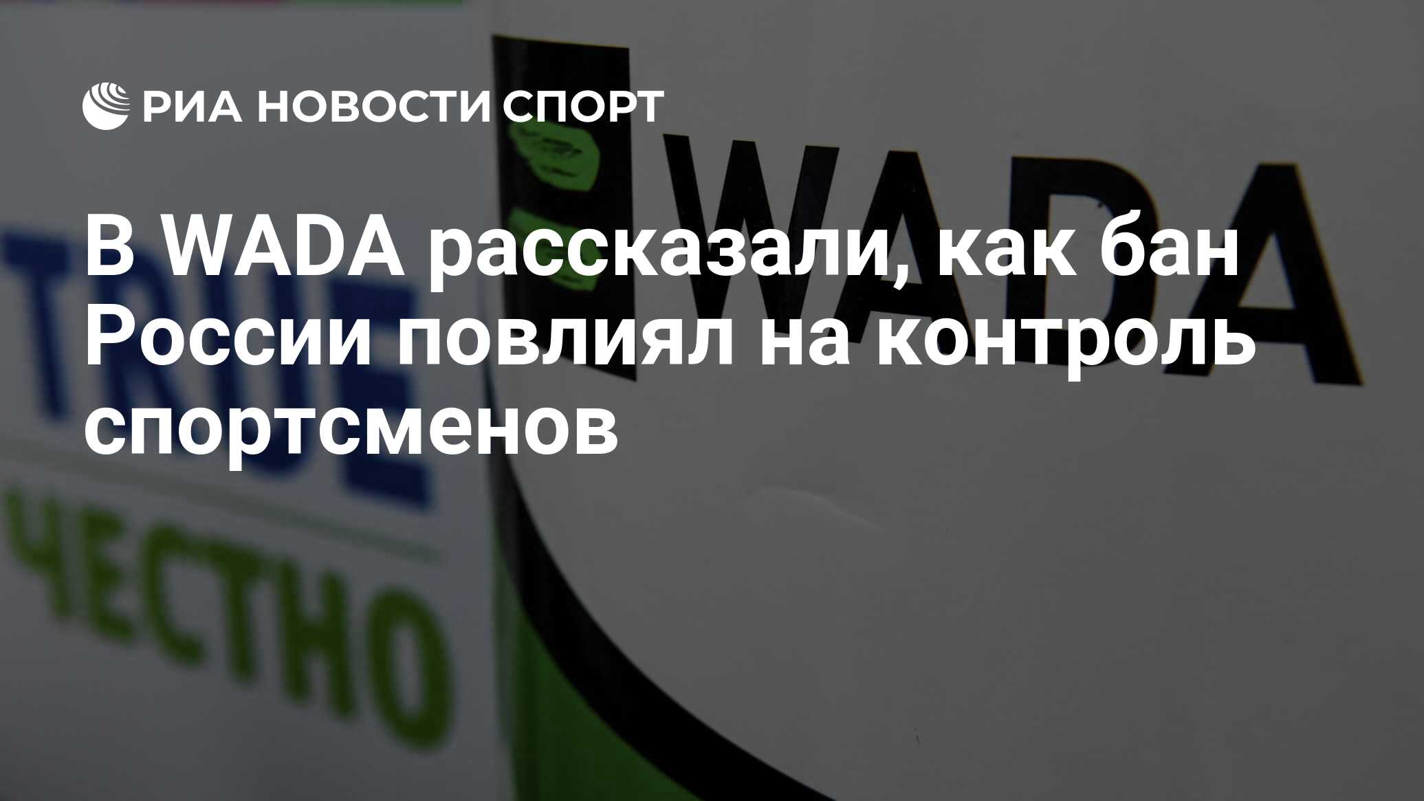 В WADA рассказали, как бан России повлиял на контроль спортсменов - РИА  Новости Спорт, 28.06.2023