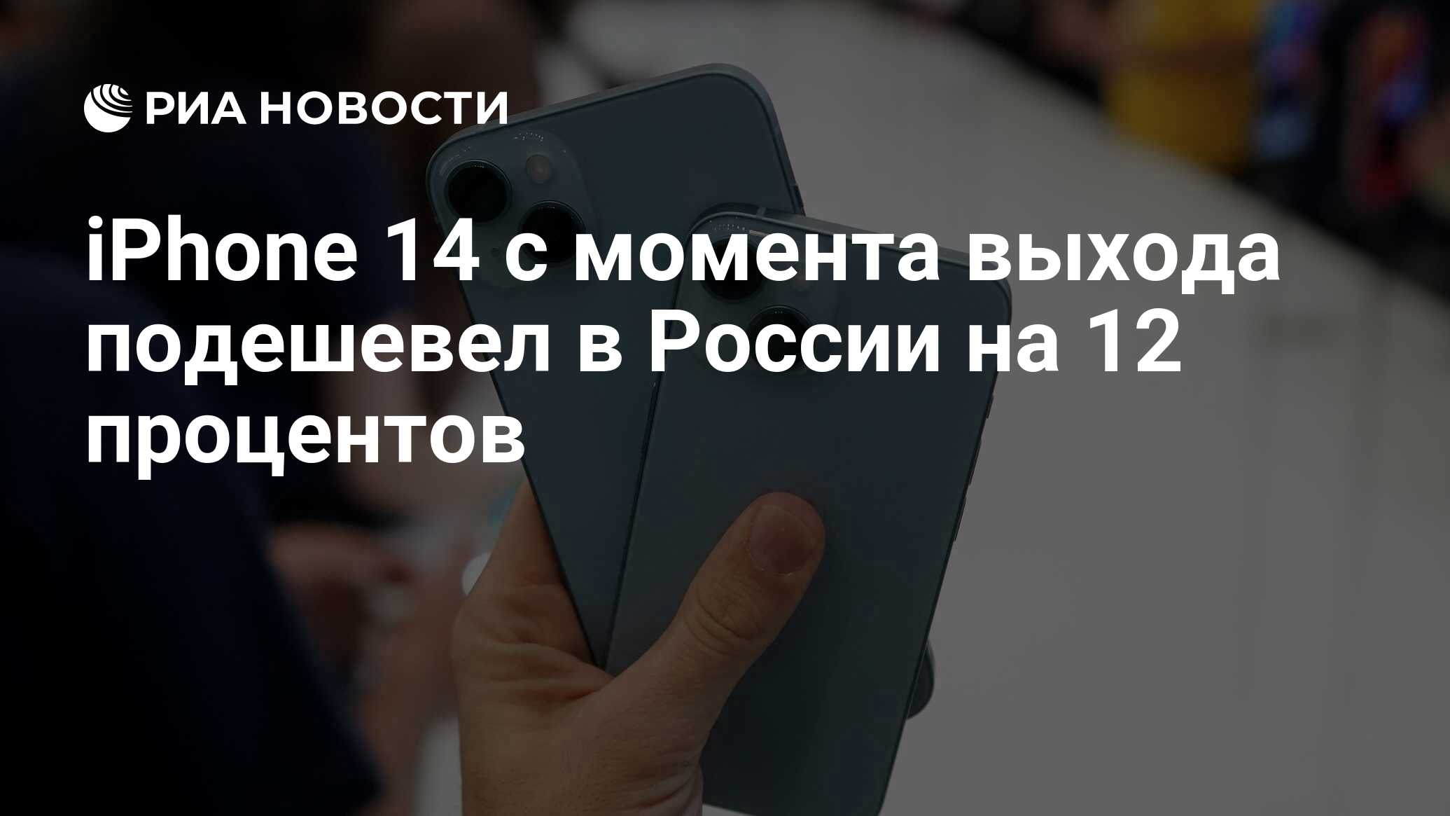 iPhone 14 с момента выхода подешевел в России на 12 процентов - РИА ...
