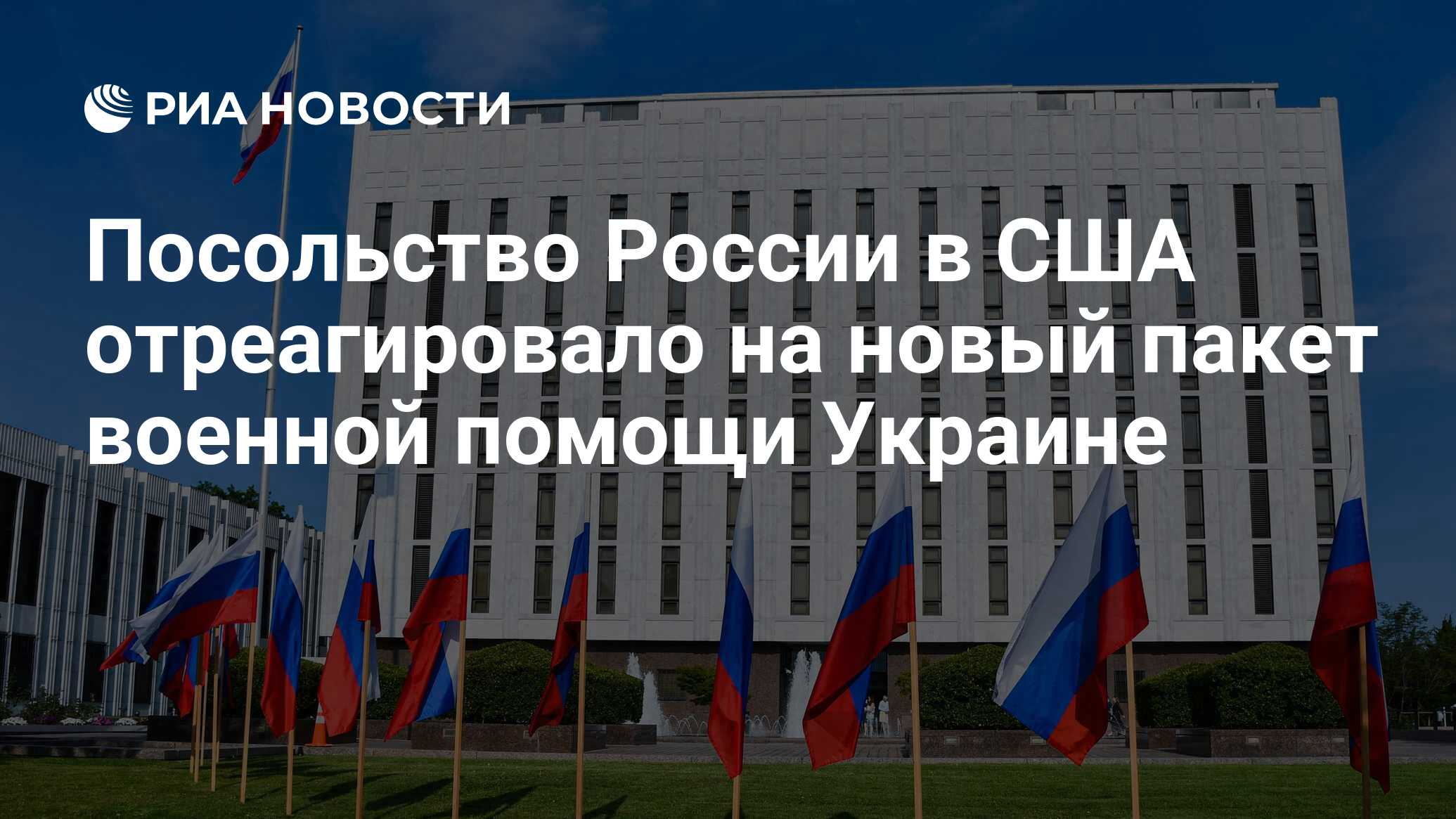 посольство россии в вашингтоне