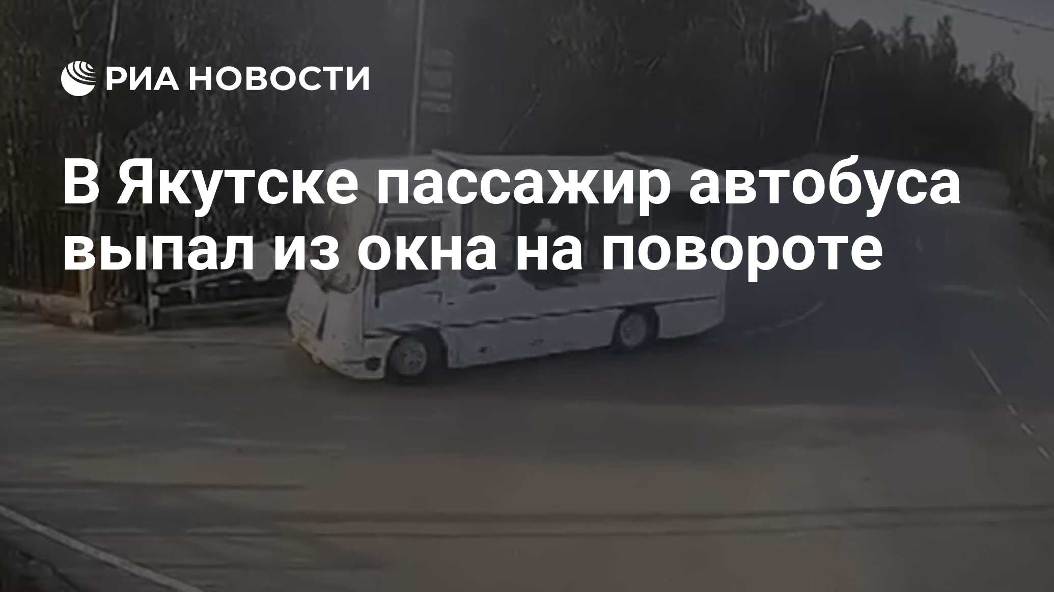 В Якутске пассажир автобуса выпал из окна на повороте - РИА Новости,  28.06.2023