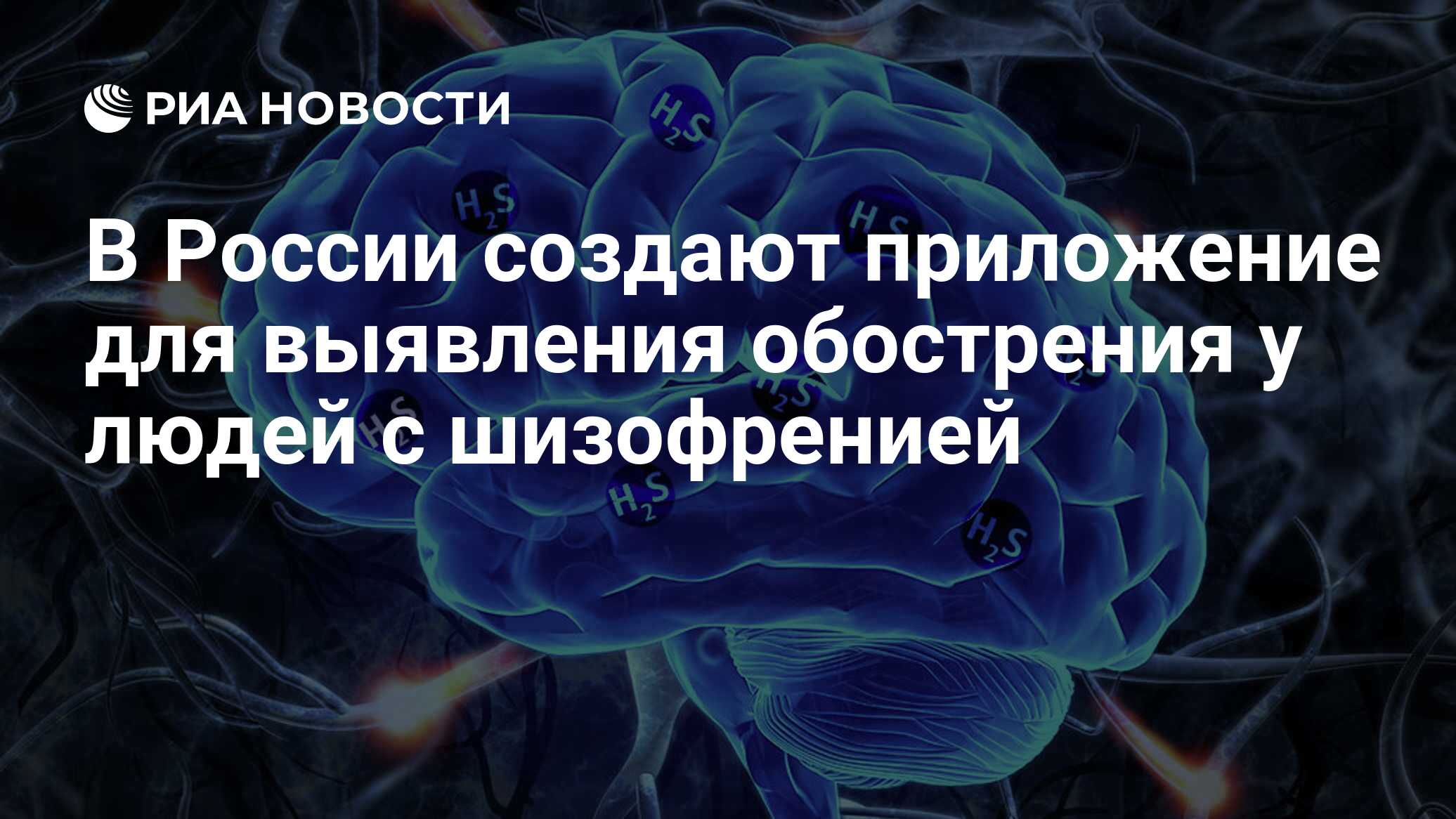 В России создают приложение для выявления обострения у людей с шизофренией  - РИА Новости, 28.06.2023