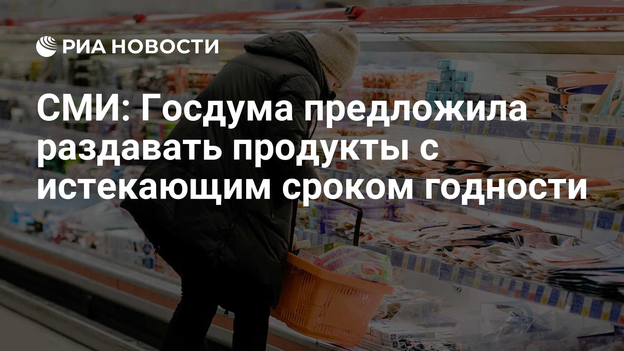 СМИ: Госдума предложила раздавать продукты с истекающим сроком годности -  РИА Новости, 28.06.2023