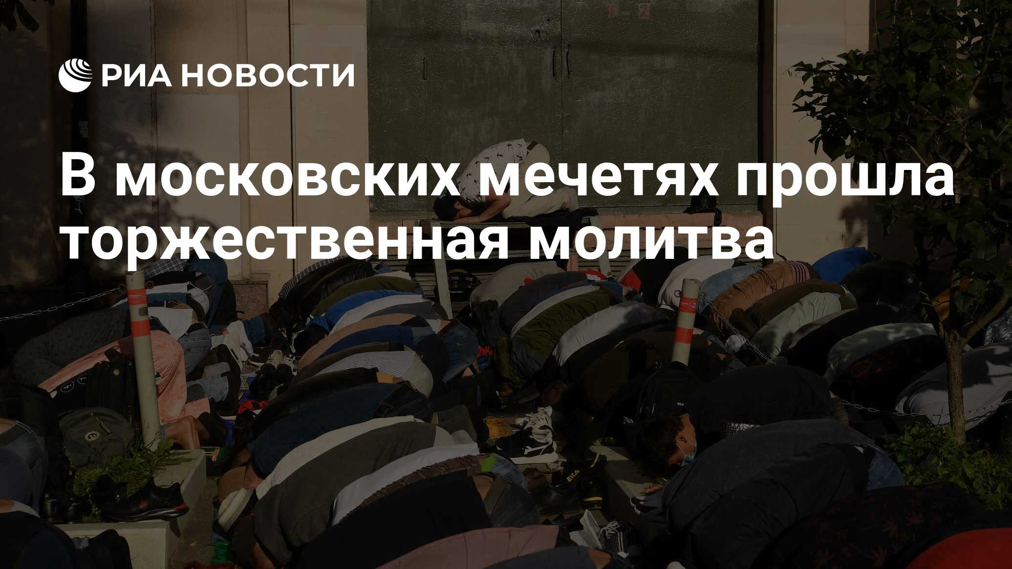 В московских мечетях прошла торжественная молитва - РИА Новости, 28.06.2023