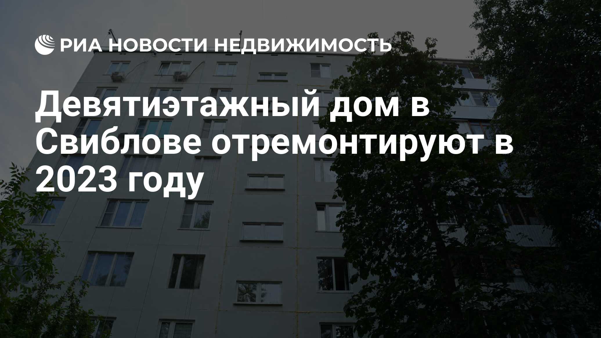 Девятиэтажный дом в Свиблове отремонтируют в 2023 году - Недвижимость РИА  Новости, 28.06.2023