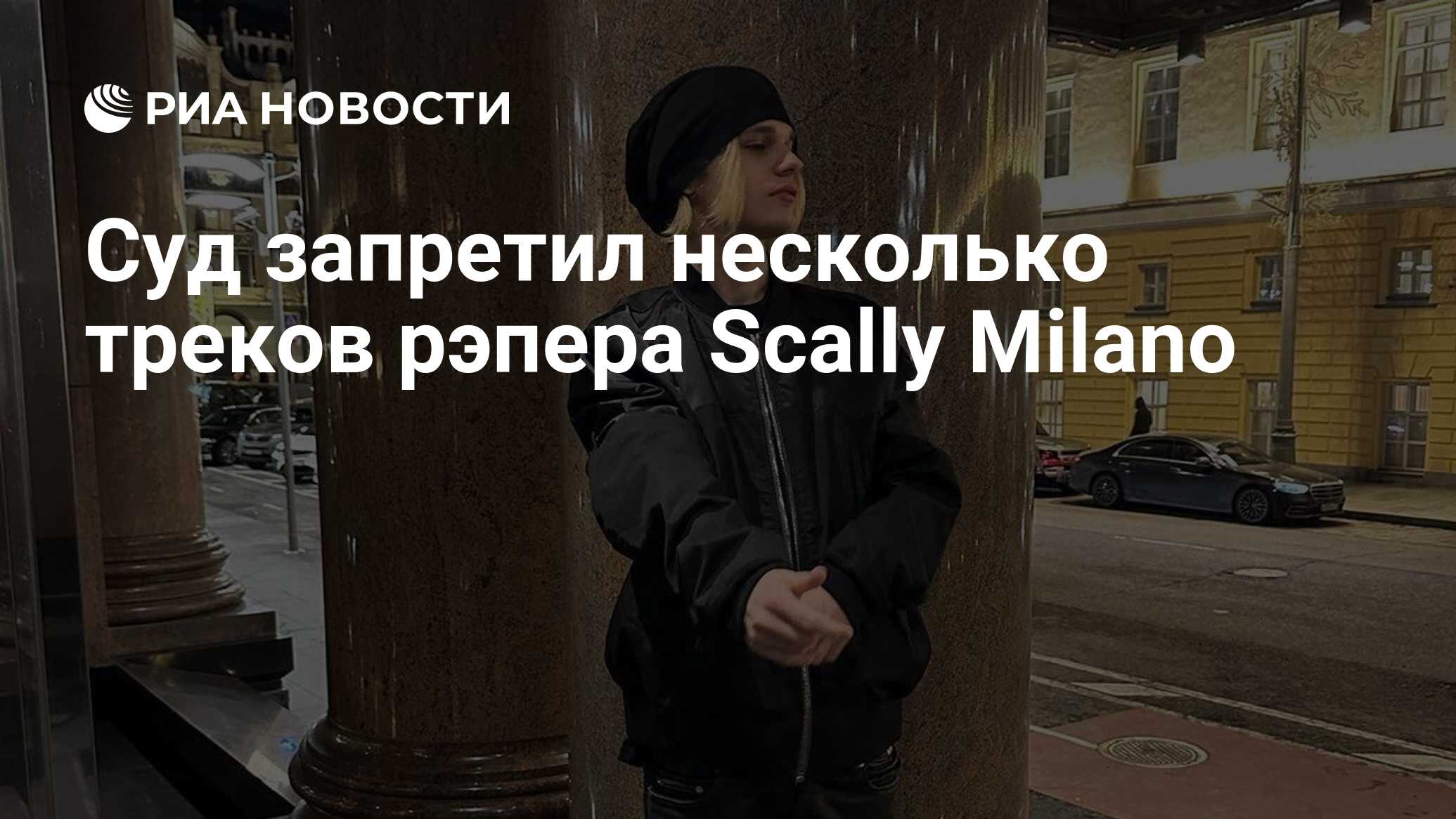 Суд запретил несколько треков рэпера Scally Milano - РИА Новости, 28.06.2023