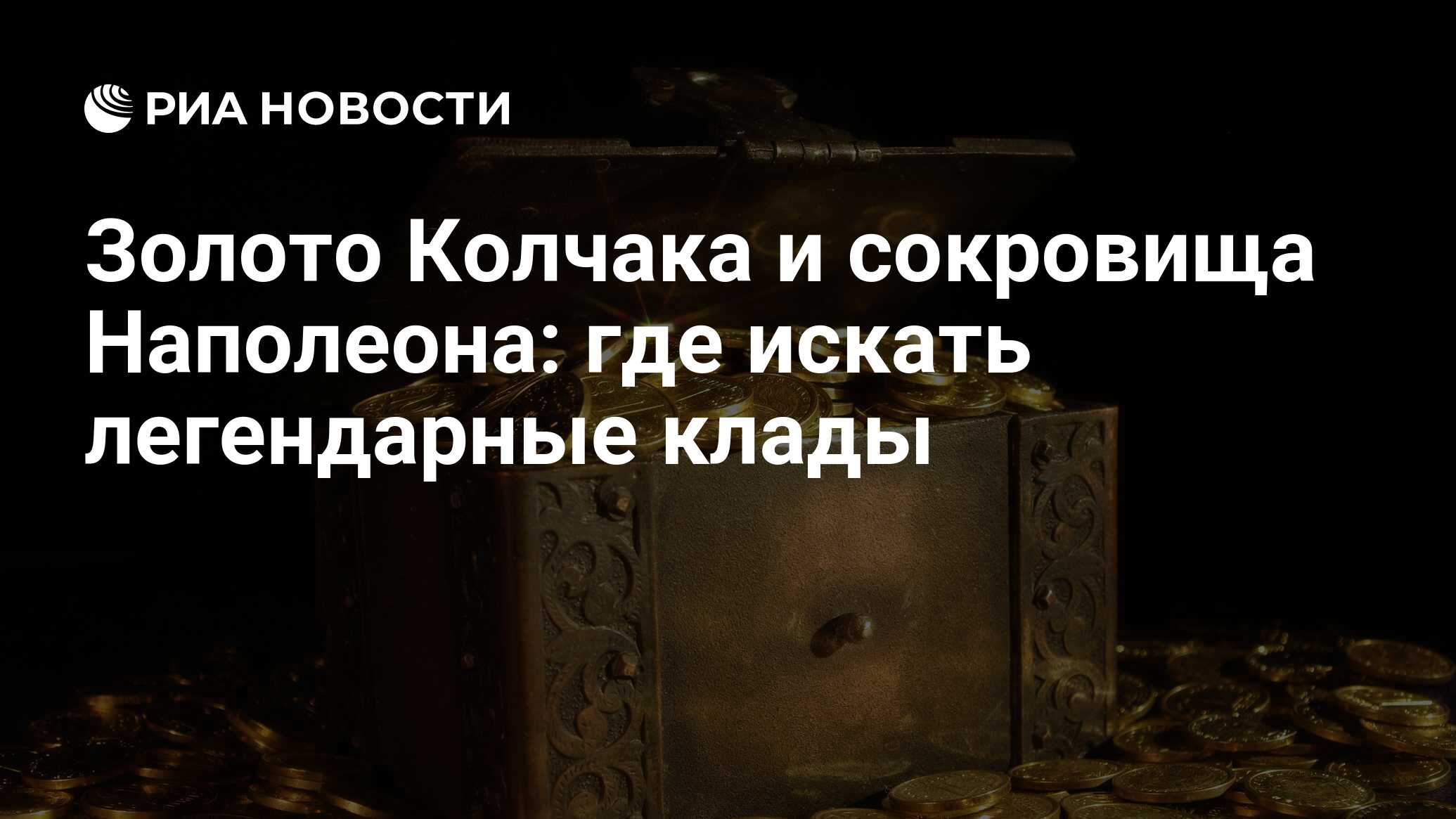 Золото Колчака и сокровища Наполеона: где искать легендарные клады - РИА  Новости, 29.06.2023