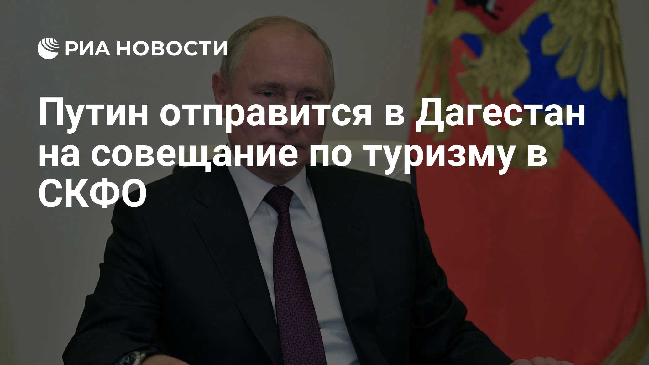 Путин отправится в Дагестан на совещание по туризму в СКФО - РИА Новости,  28.06.2023