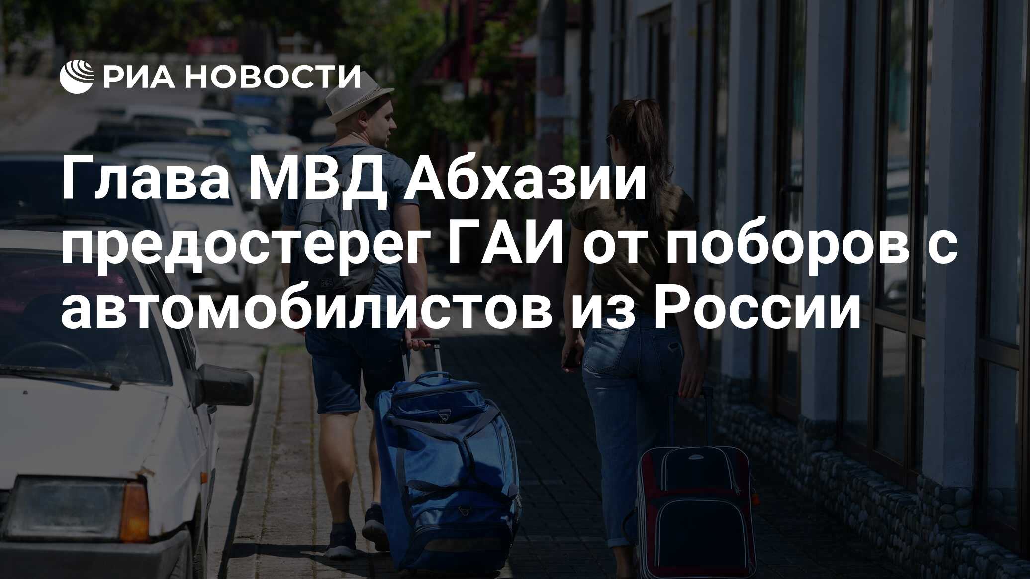 Глава МВД Абхазии предостерег ГАИ от поборов с автомобилистов из России -  РИА Новости, 28.06.2023