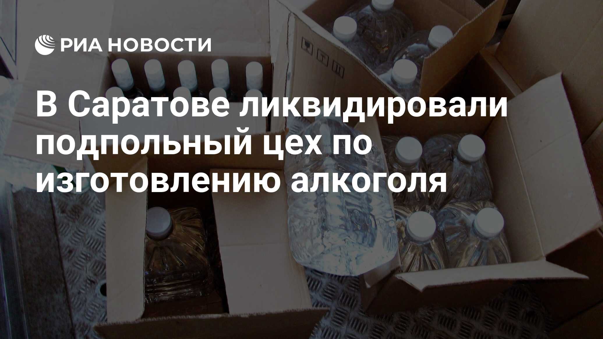 В Саратове ликвидировали подпольный цех по изготовлению алкоголя - РИА  Новости, 28.06.2023