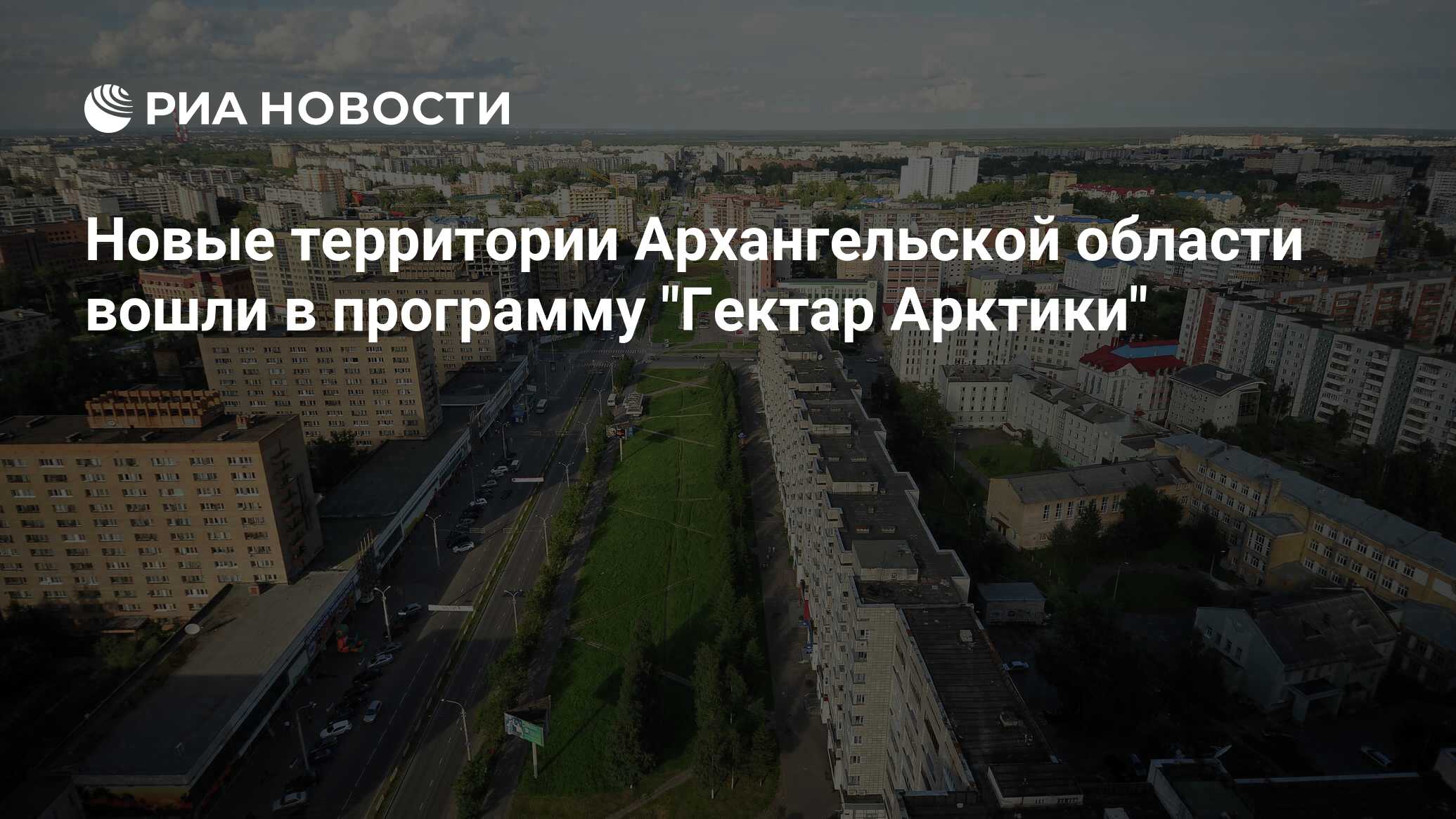 Новые территории Архангельской области вошли в программу 