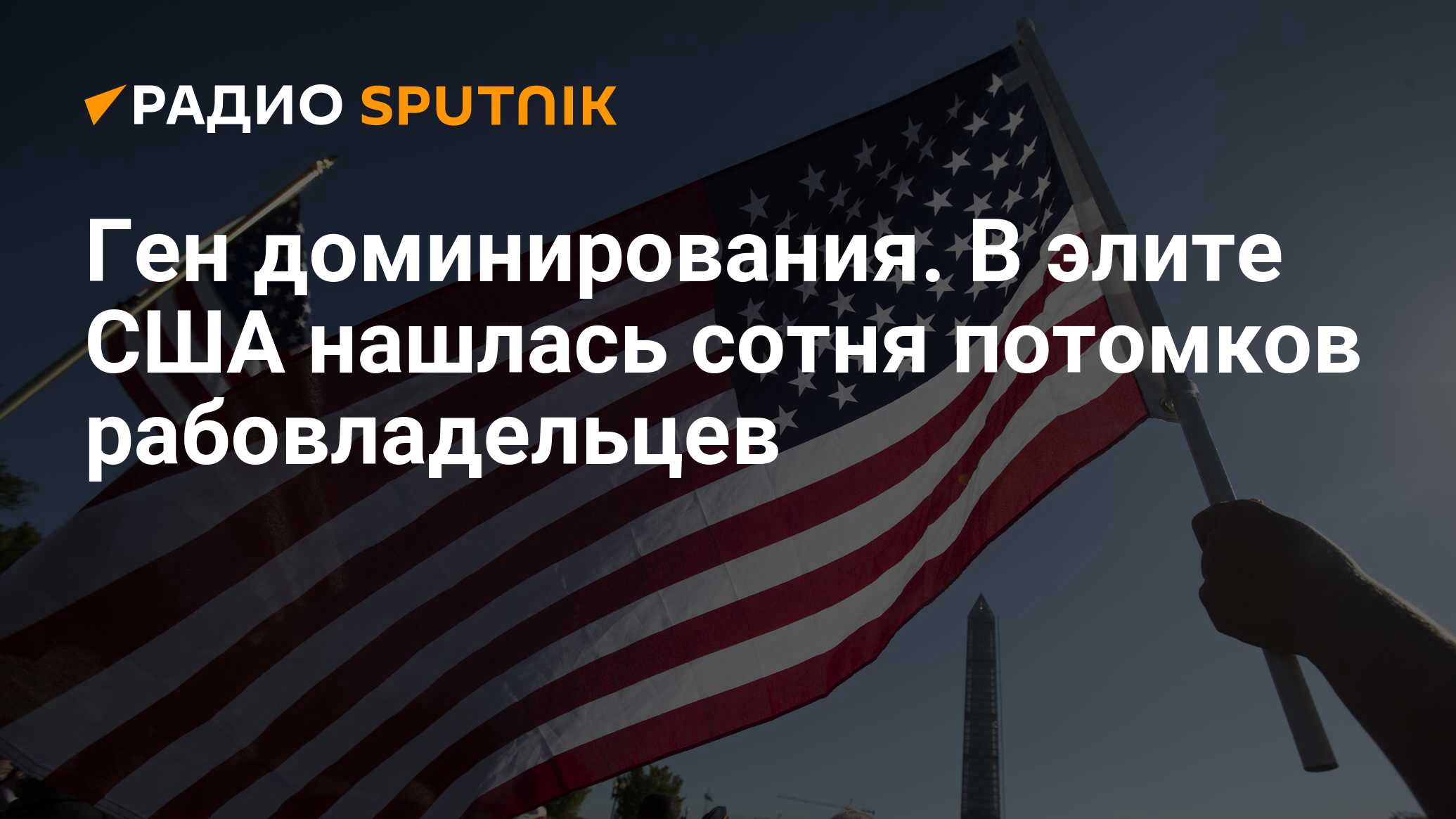 Ген доминирования. В элите США нашлась сотня потомков рабовладельцев