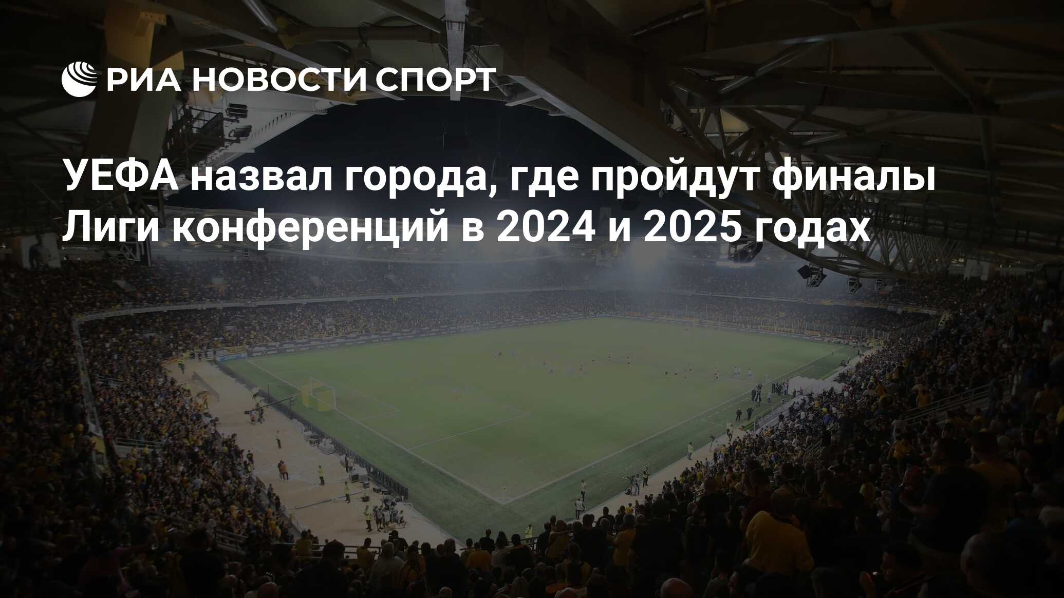 Когда будет финал лиги конференций 2024