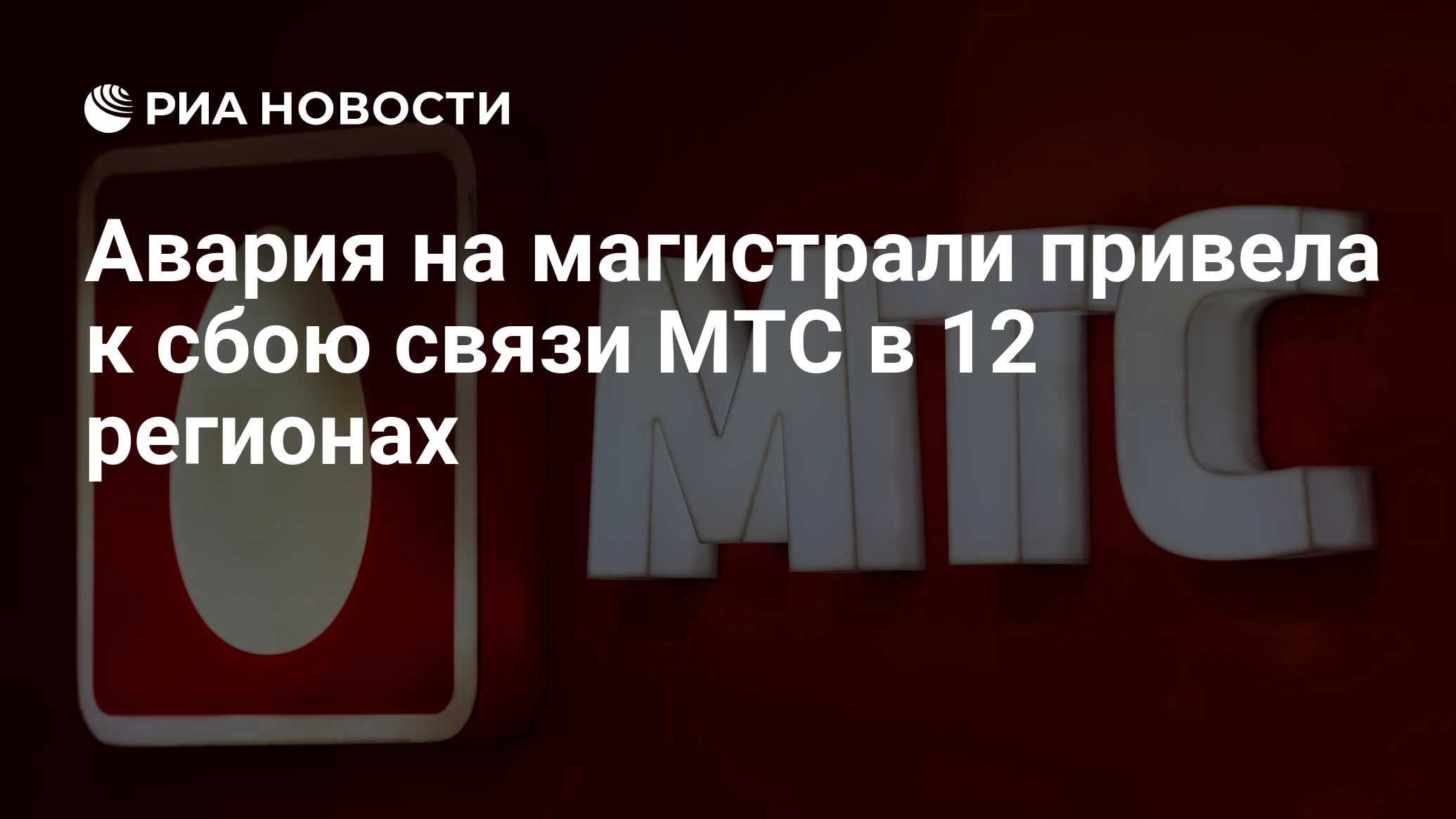 Авария на магистрали привела к сбою связи МТС в 12 регионах - РИА Новости,  28.06.2023