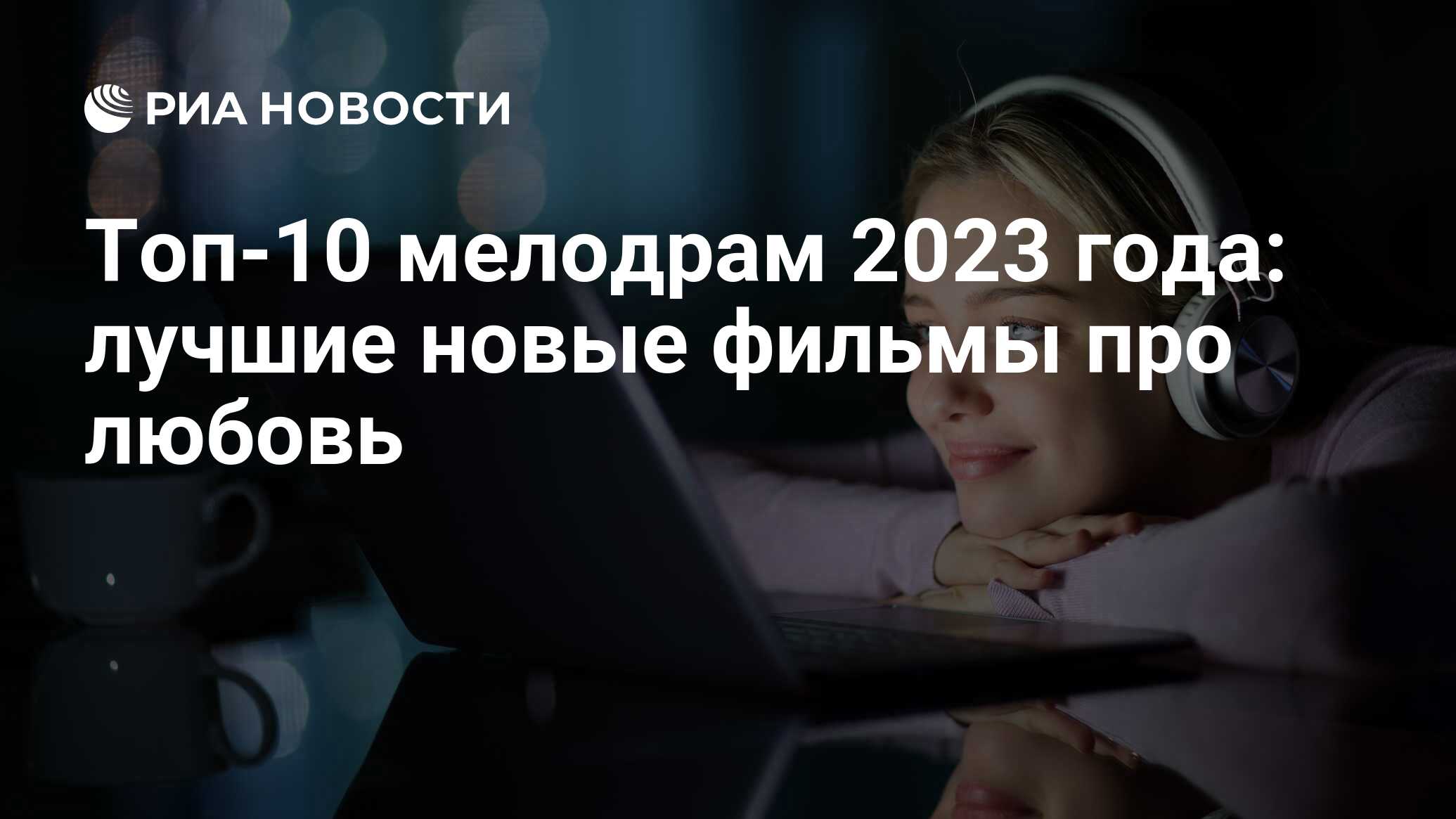 Мелодрамы 2023 года список