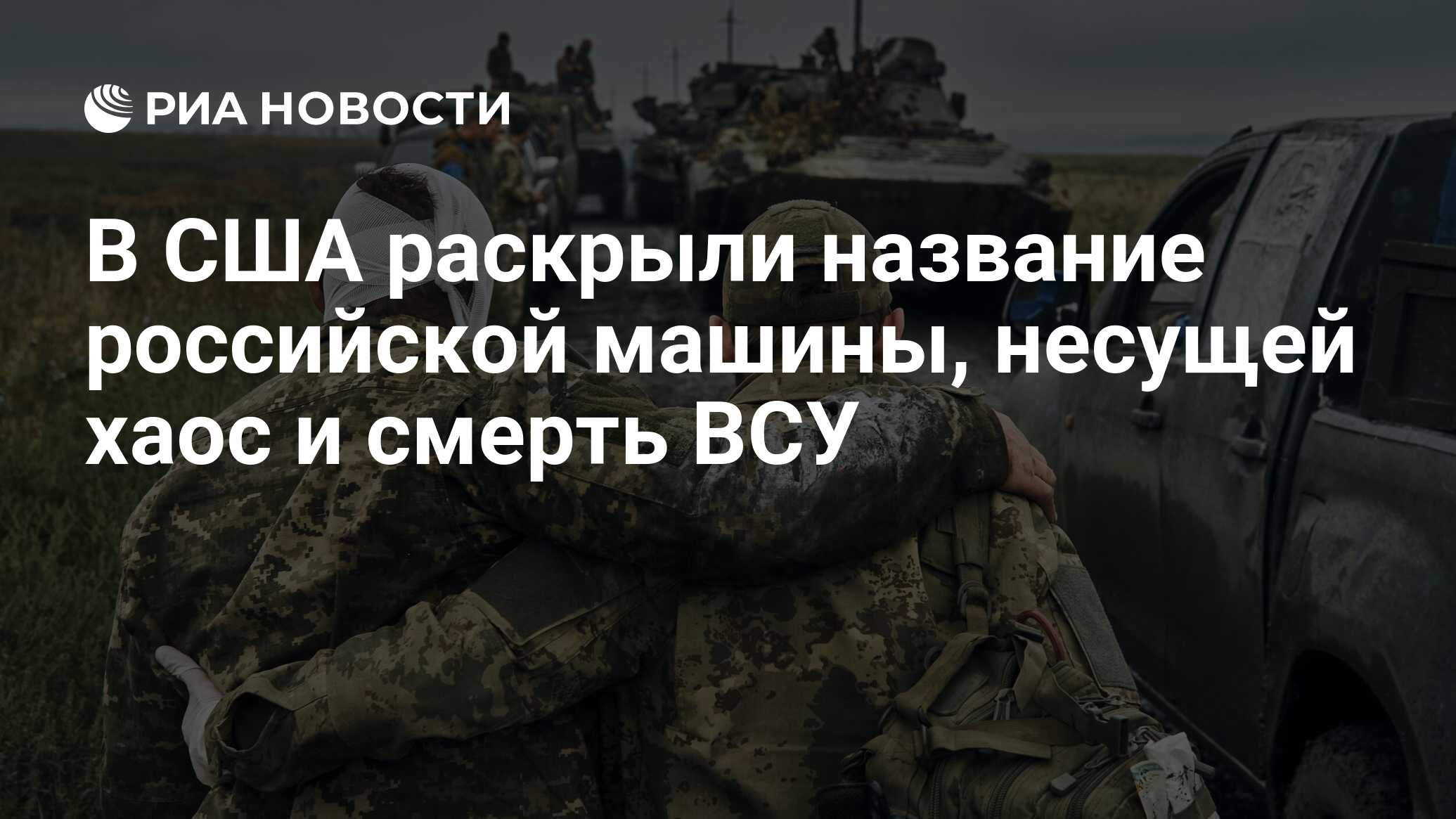 В США раскрыли название российской машины, несущей хаос и смерть ВСУ - РИА  Новости, 28.06.2023