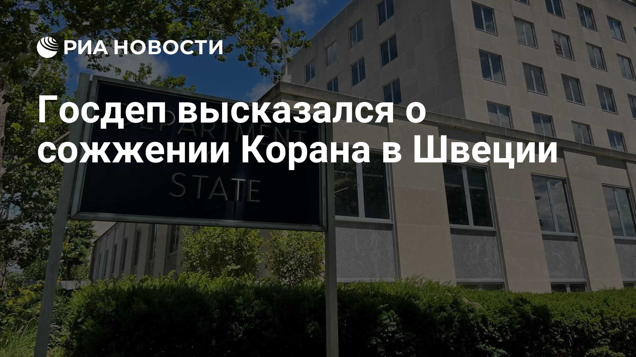 Госдеп США высказался о сожжении Корана в Швеции