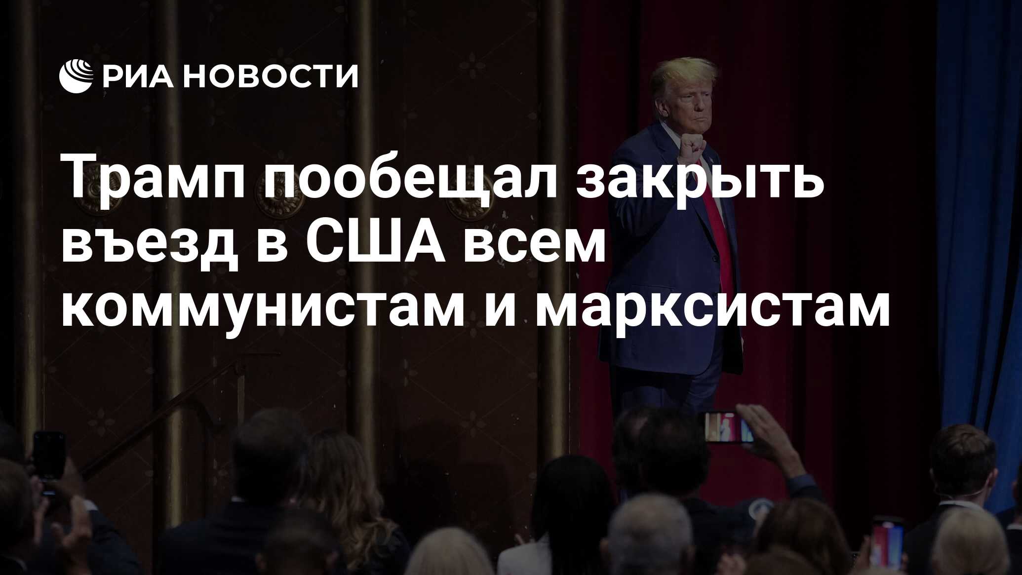 Трамп пообещал закрыть въезд в США всем коммунистам и марксистам - РИА  Новости, 28.06.2023