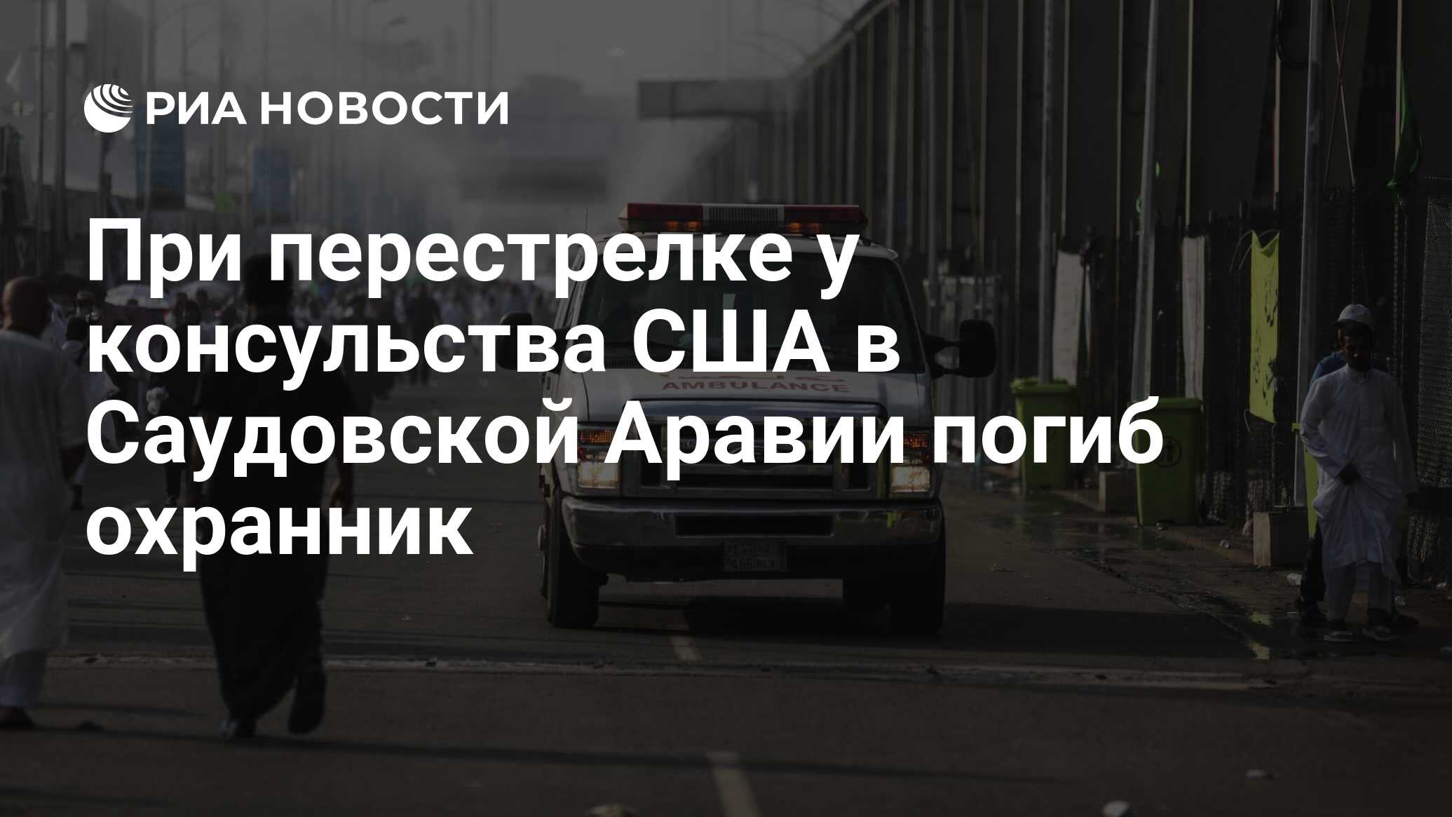 охранник посольства сша в москве