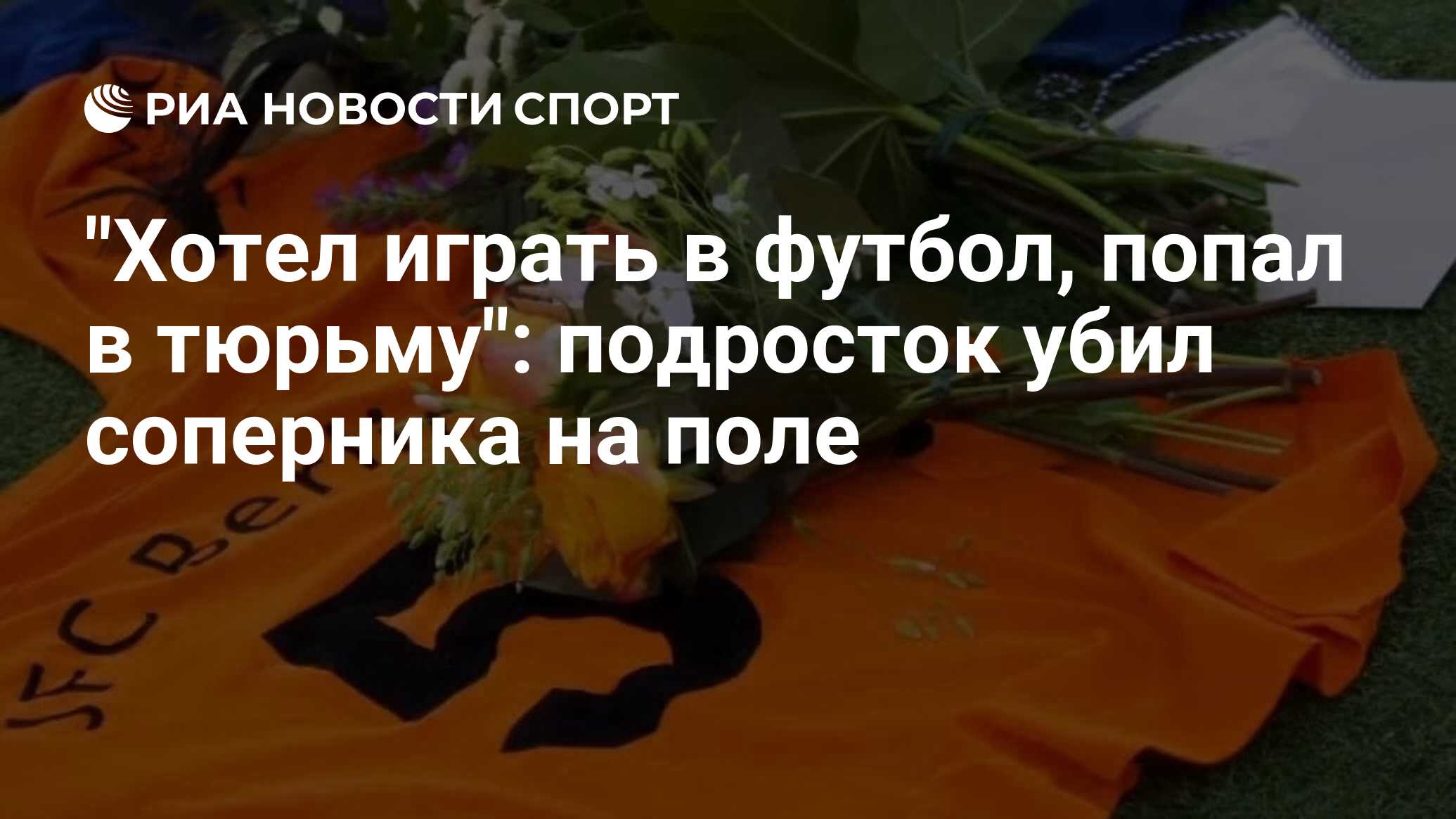 Хотел играть в футбол, попал в тюрьму