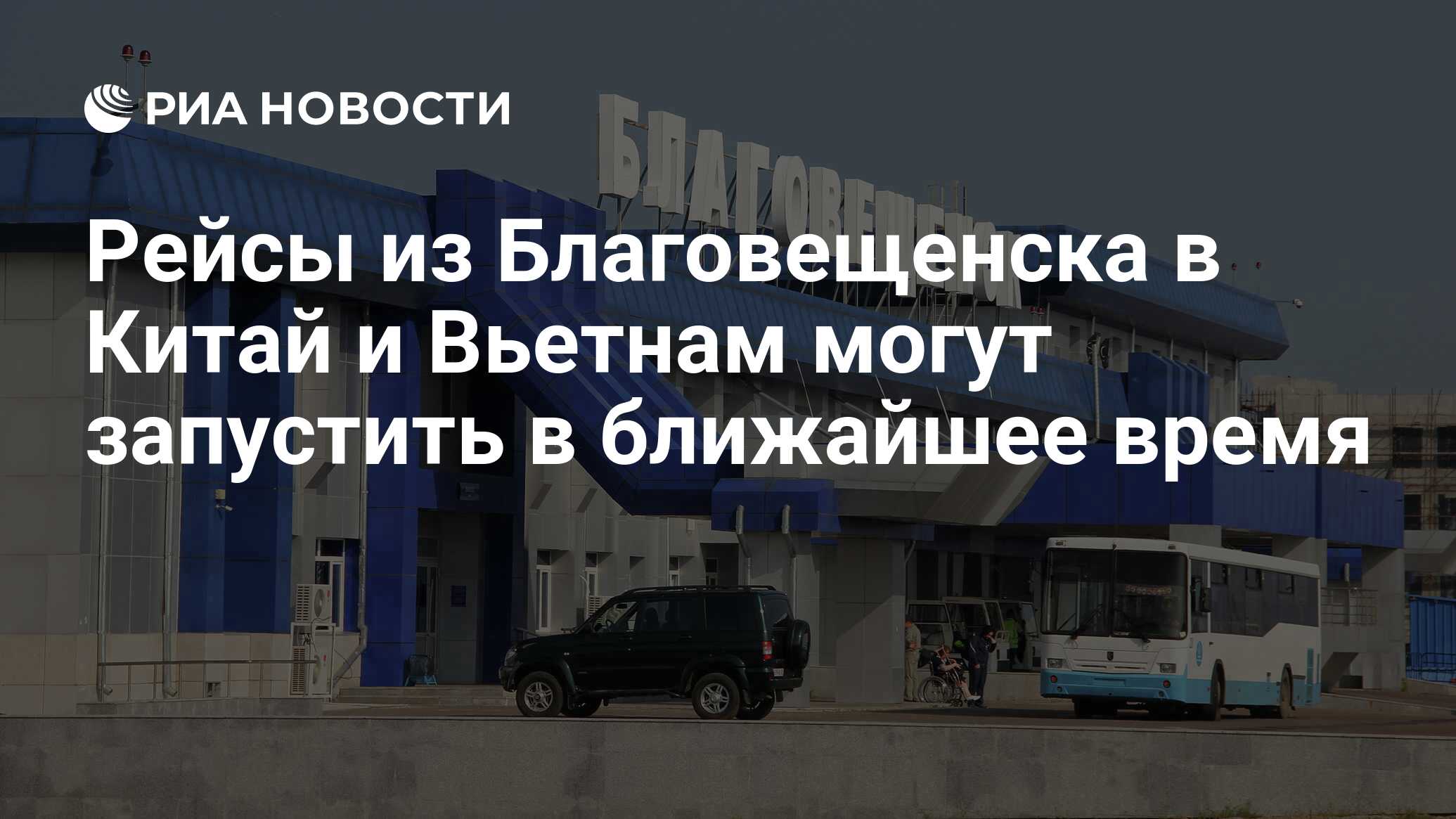 Рейсы из Благовещенска в Китай и Вьетнам могут запустить в ближайшее время  - РИА Новости, 29.06.2023