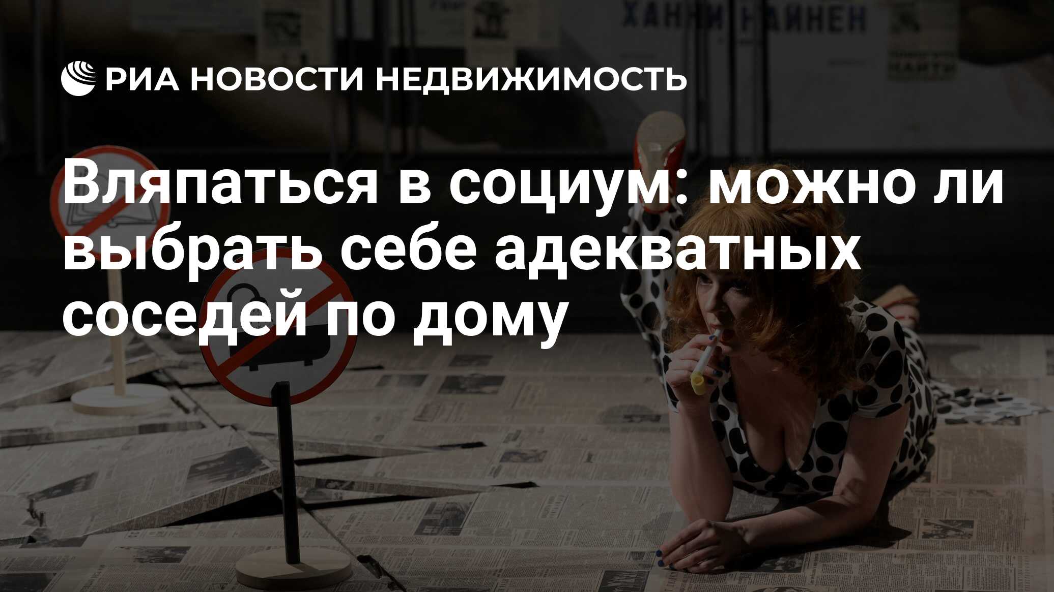 Вляпаться в социум: можно ли выбрать себе адекватных соседей по дому -  Недвижимость РИА Новости, 29.06.2023