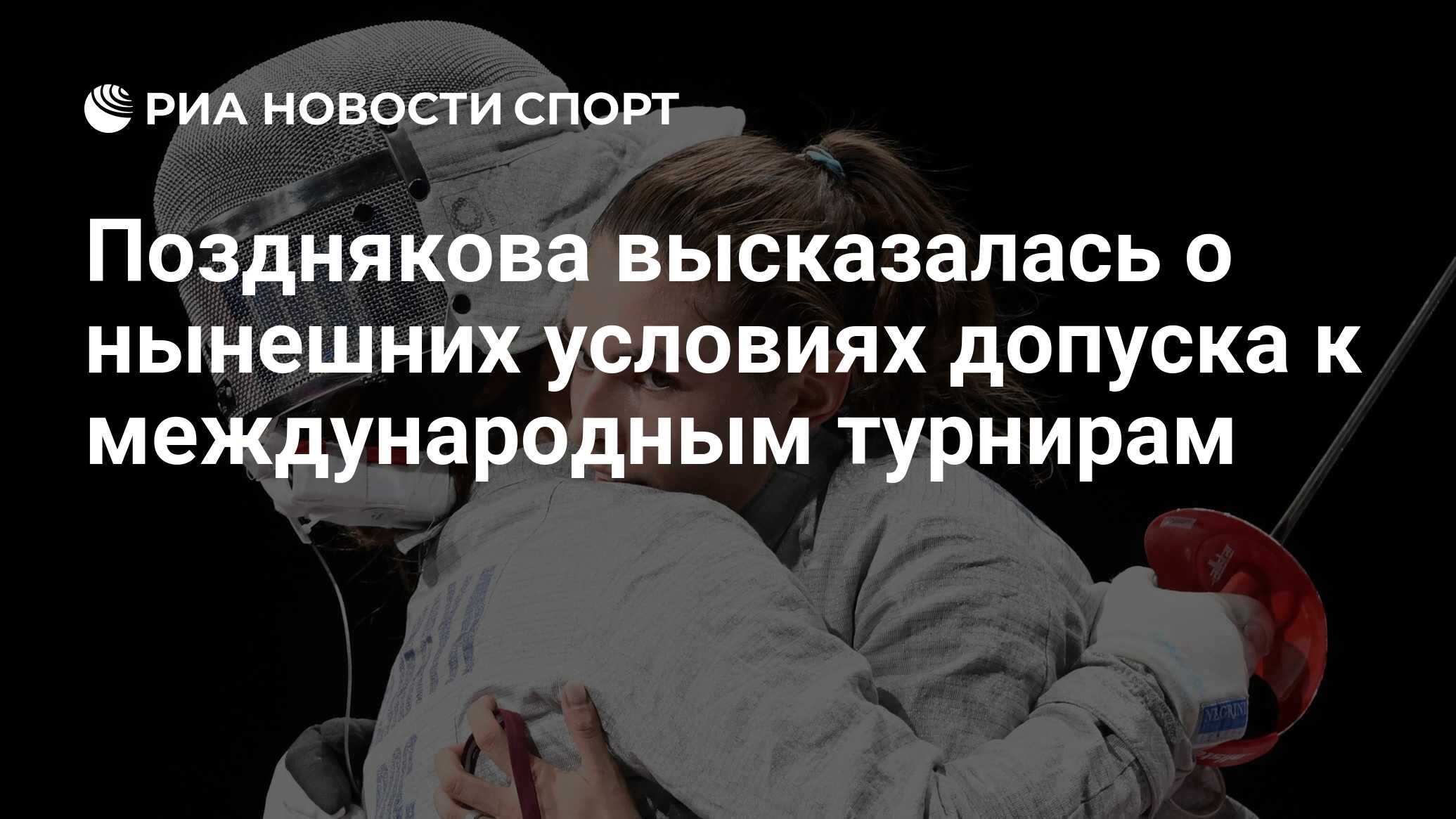 Софья Великая фехтование