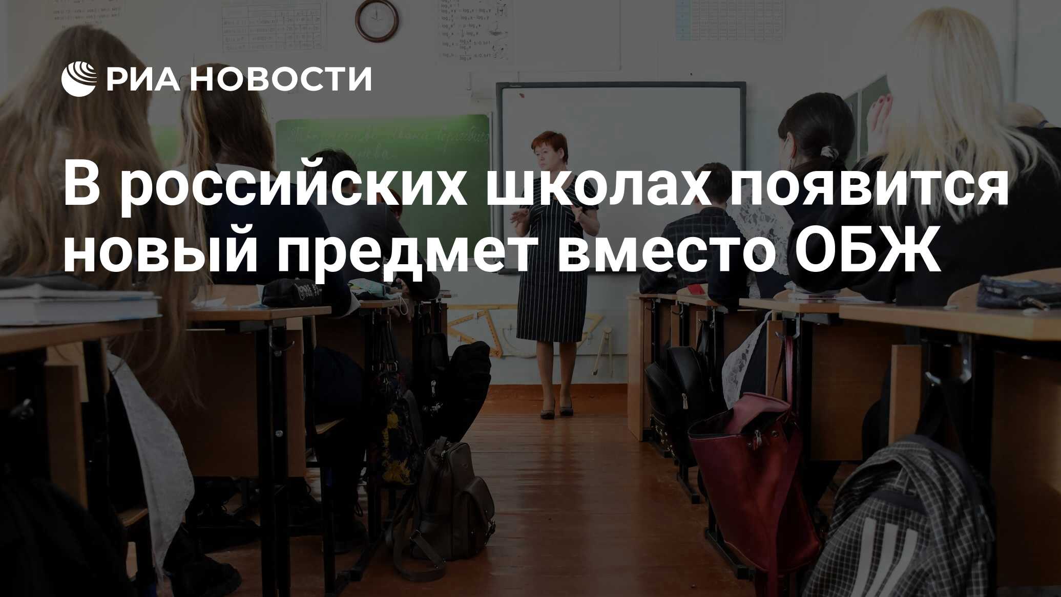 В российских школах появится новый предмет вместо ОБЖ - РИА Новости,  29.06.2023