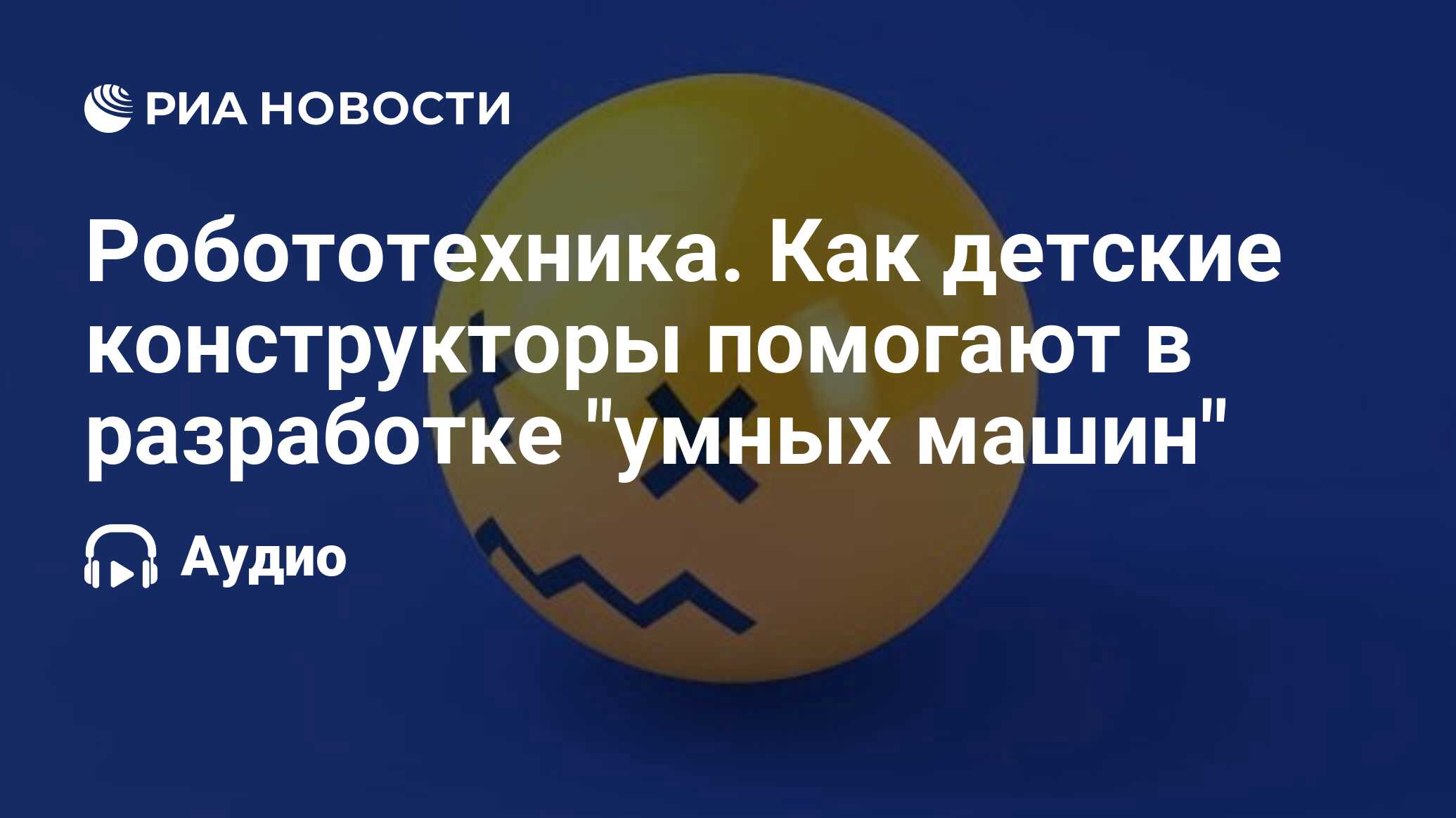 Робототехника. Как детские конструкторы помогают в разработке 