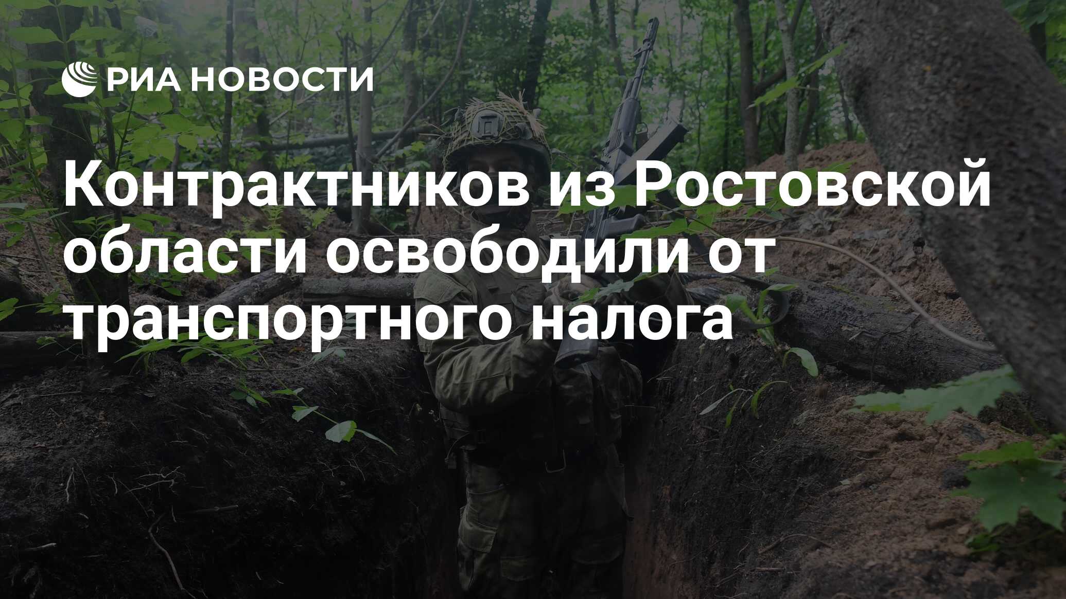 Контрактников из Ростовской области освободили от транспортного налога -  РИА Новости, 29.06.2023