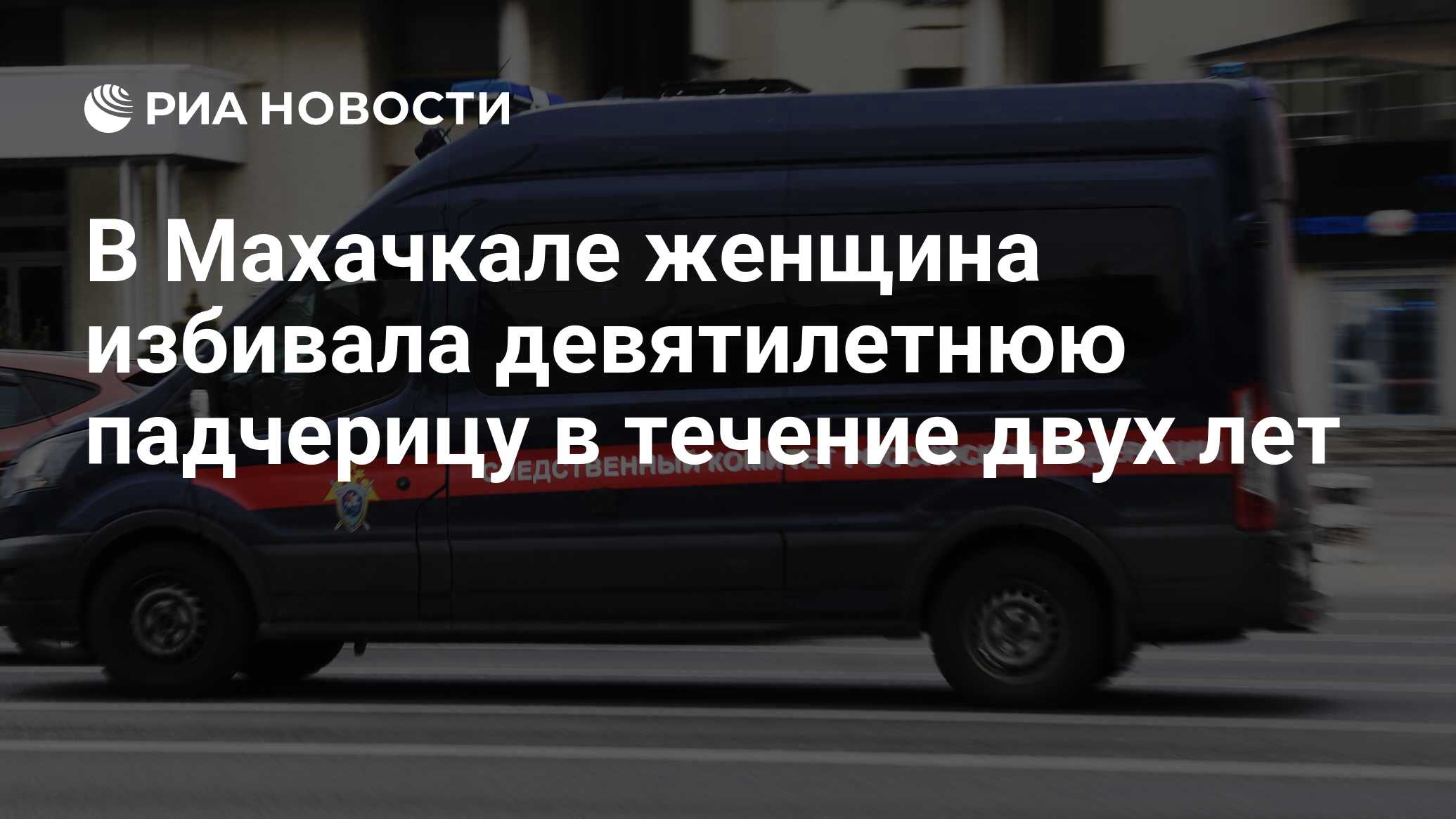 В Махачкале женщина избивала девятилетнюю падчерицу в течение двух лет -  РИА Новости, 29.06.2023