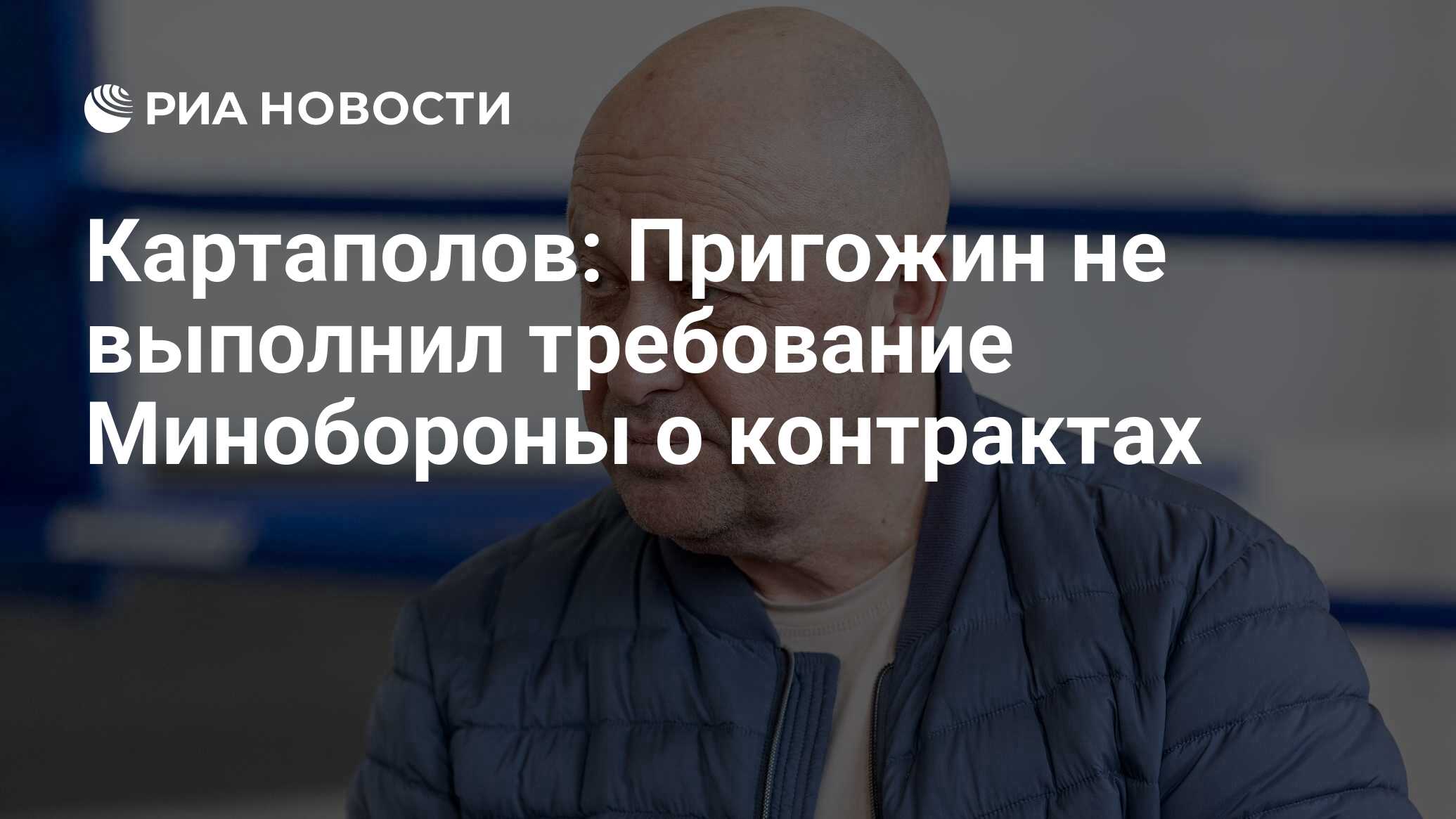 Картаполов: Пригожин не выполнил требование Минобороны о контрактах