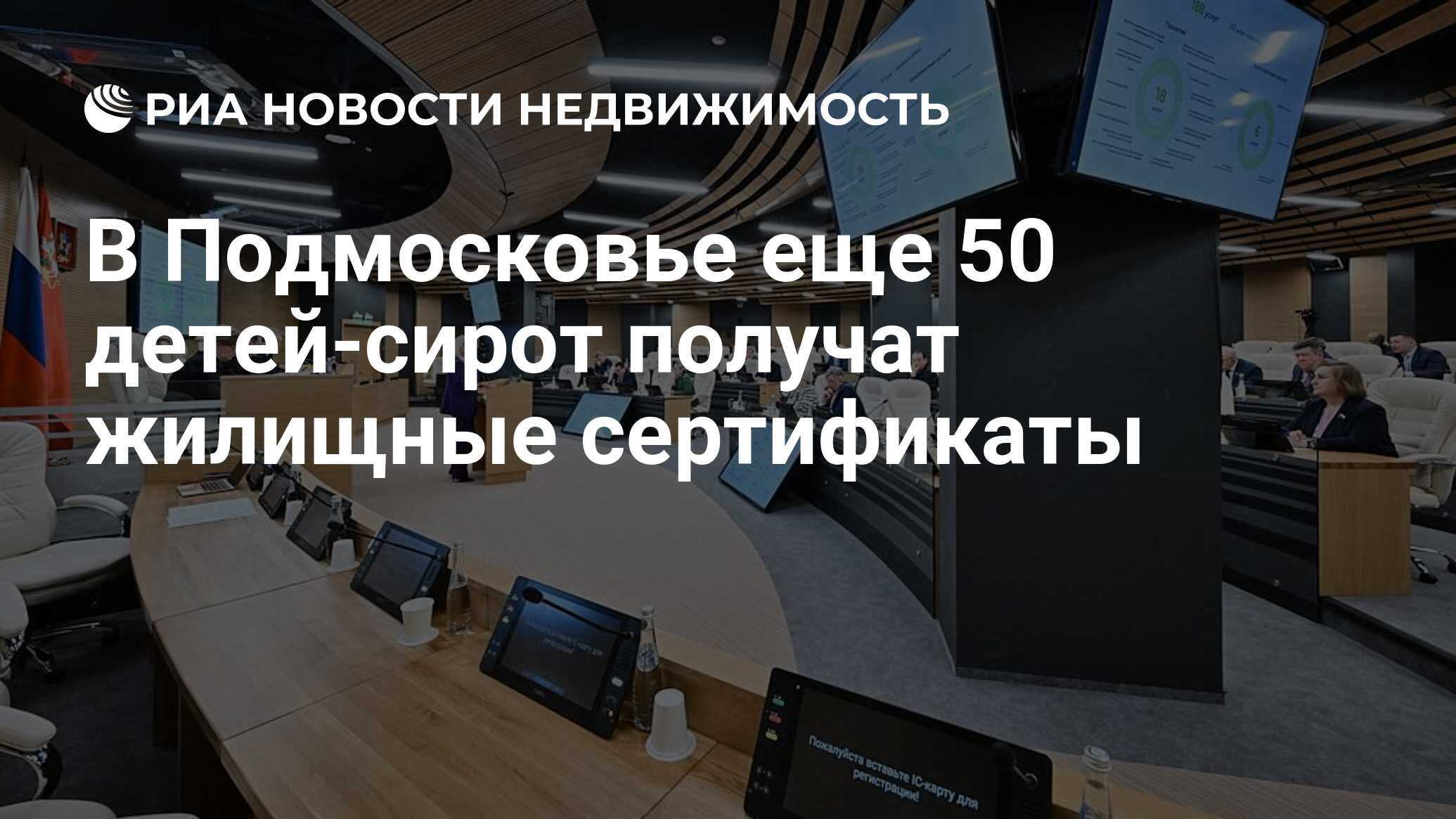 В Подмосковье еще 50 детей-сирот получат жилищные сертификаты -  Недвижимость РИА Новости, 29.06.2023