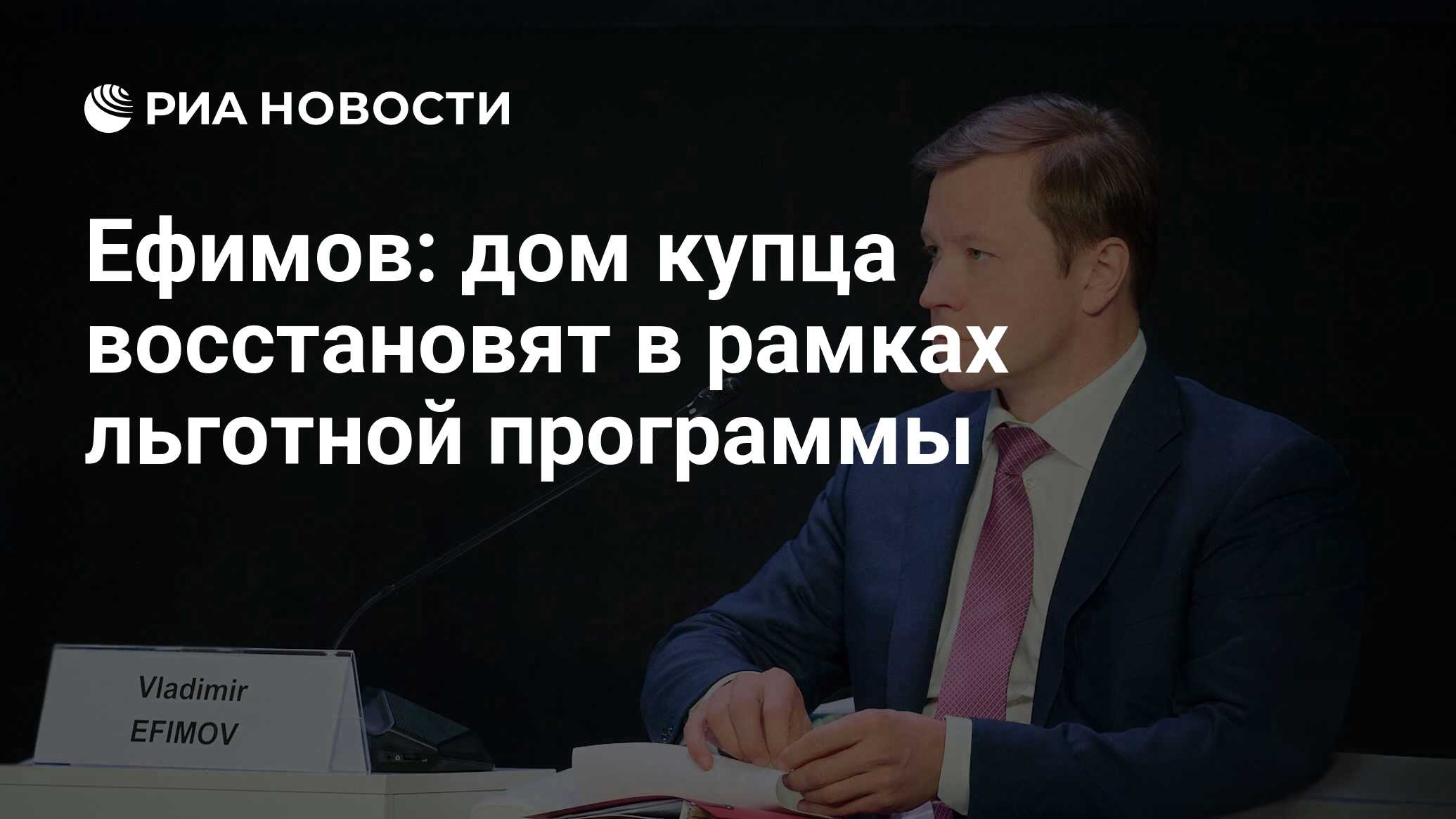 Ефимов: дом купца восстановят в рамках льготной программы - РИА Новости,  29.06.2023