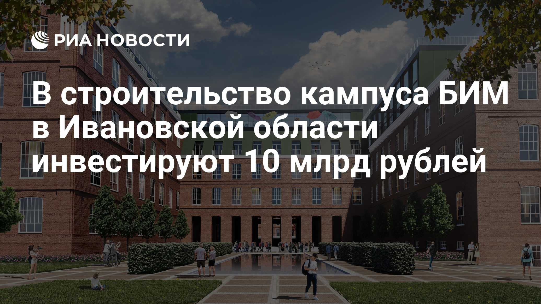 В строительство кампуса БИМ в Ивановской области инвестируют 10 млрд рублей  - РИА Новости, 03.07.2023