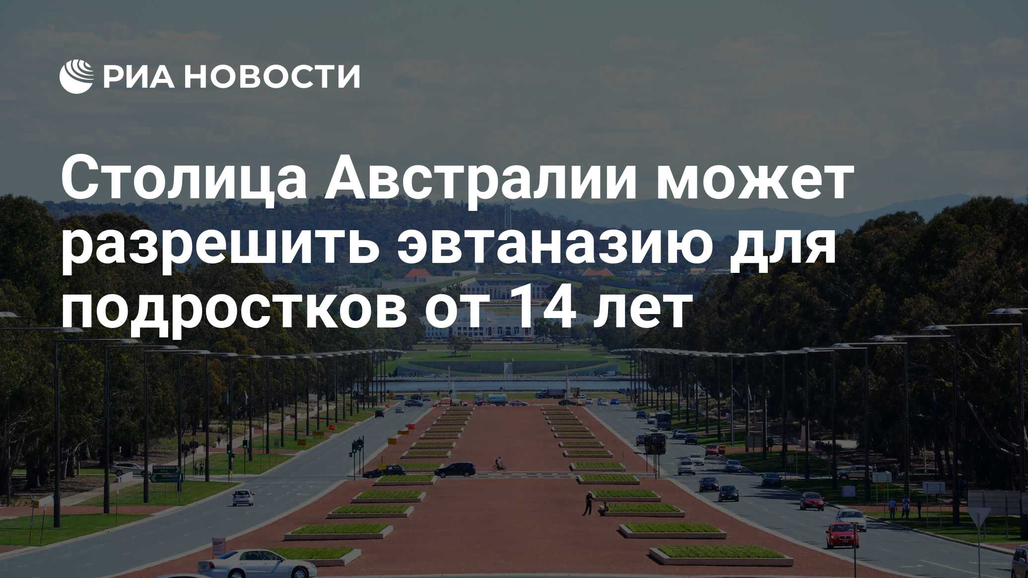 Столица Австралии может разрешить эвтаназию для подростков от 14 лет - РИА  Новости, 29.06.2023