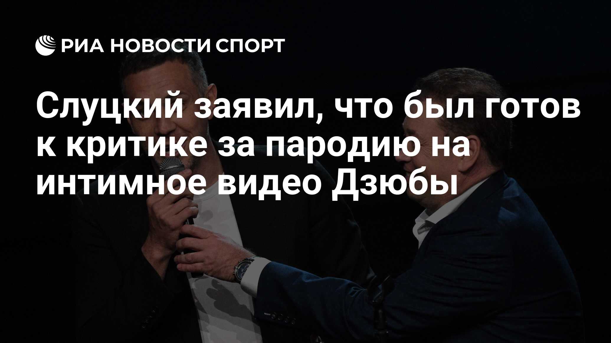 Слуцкий заявил, что был готов к критике за пародию на интимное видео Дзюбы  - РИА Новости Спорт, 29.06.2023