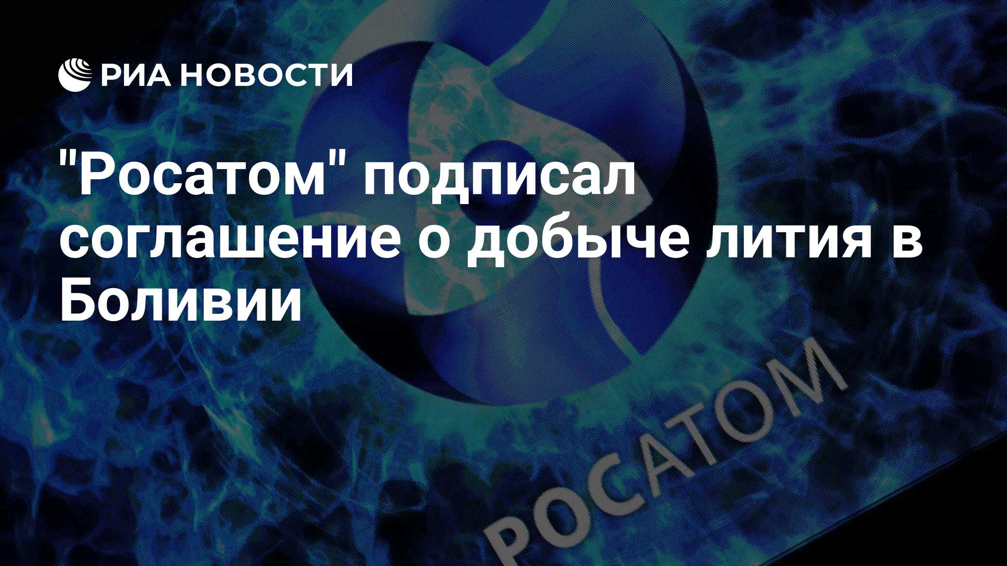 Росатом боливия. Росатом будущее. Литий Росатом. Государственная Корпорация по атомной энергии «Росатом». Росатом обои.