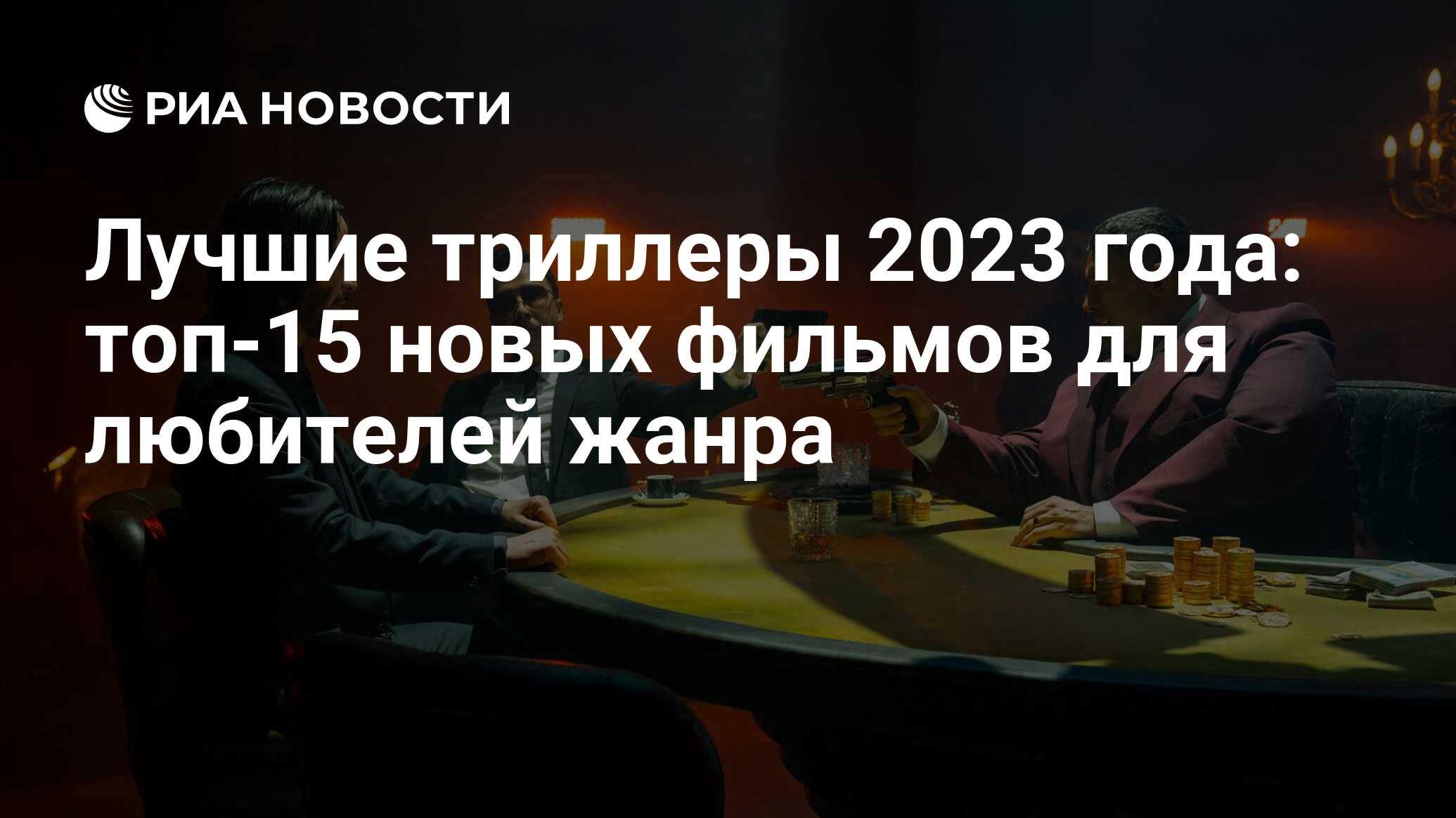 Лучшие триллеры с высоким рейтингом 2023 2024. Триллеры 2023 с высоким рейтингом. Самый популярный триллер в литературе.