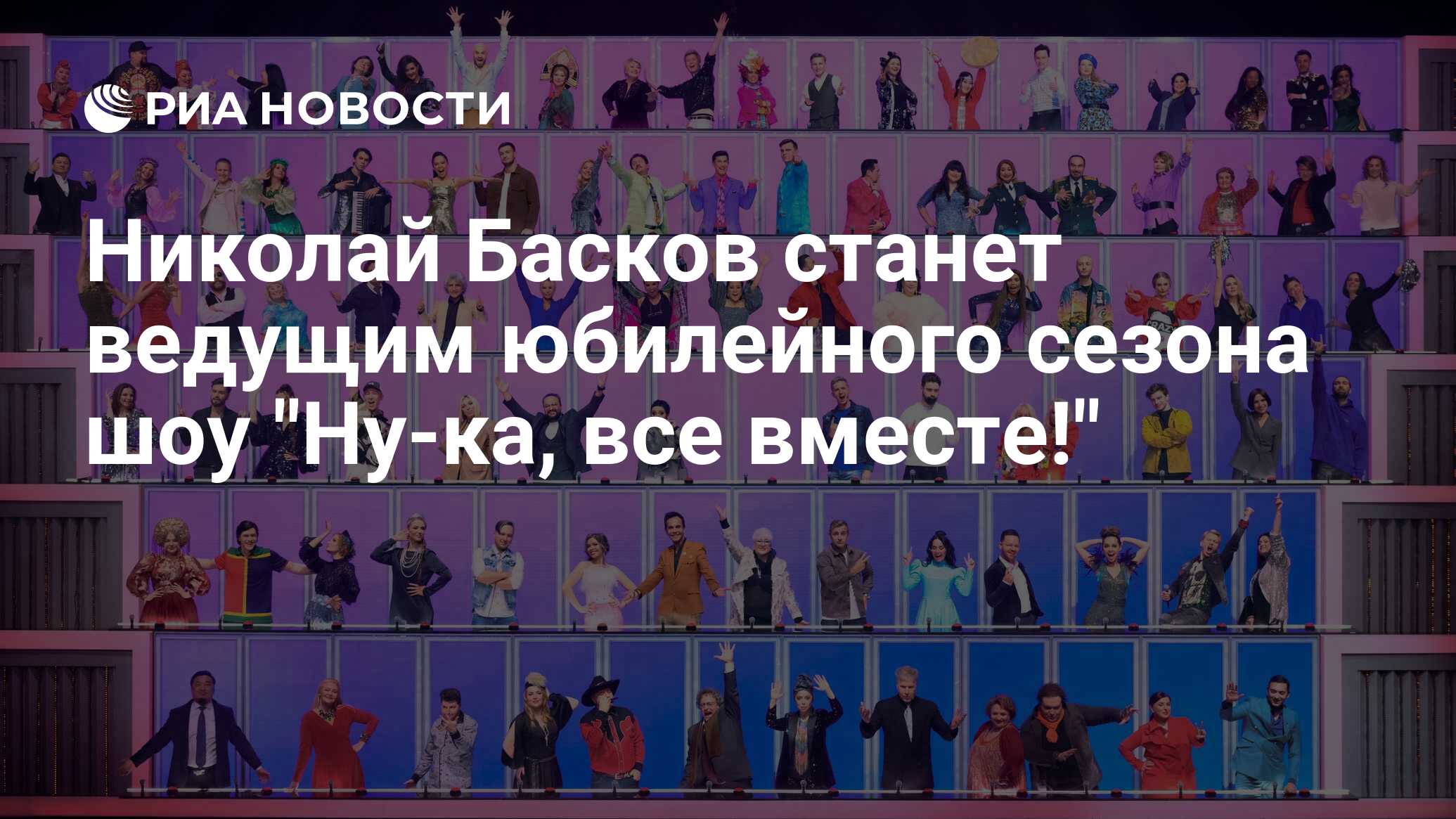 Николай Басков станет ведущим юбилейного сезона шоу 