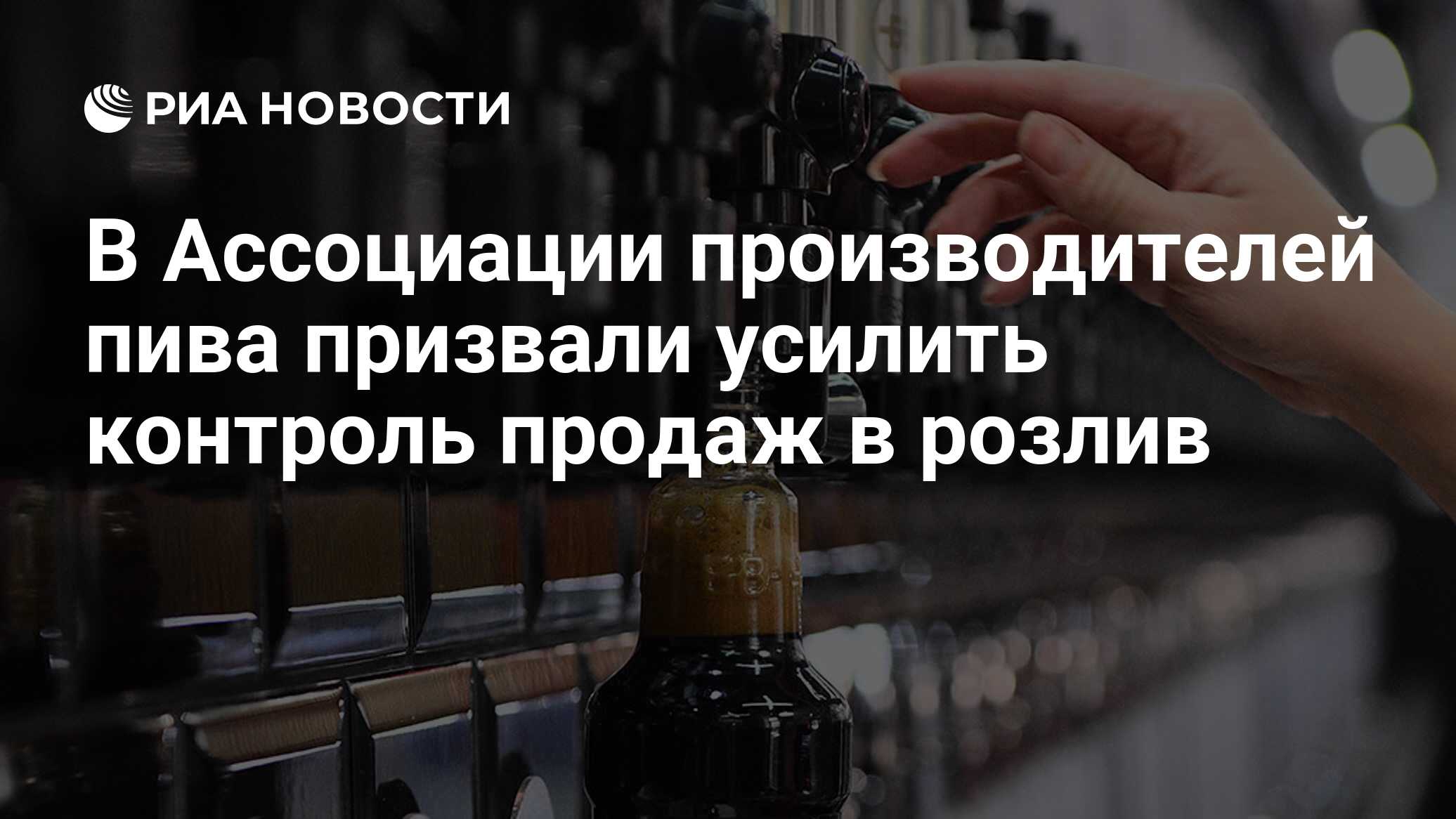 В Ассоциации производителей пива призвали усилить контроль продаж в розлив  - РИА Новости, 29.06.2023